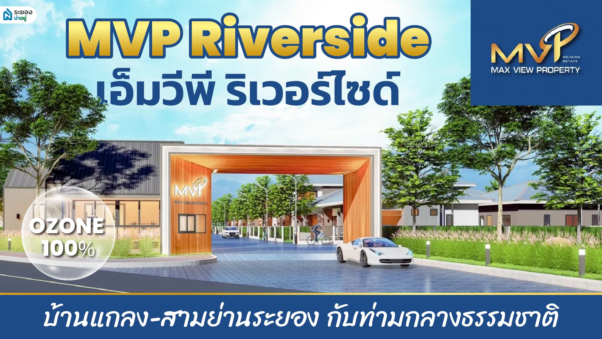 “MVP Riverside | เอ็มวีพี ริเวอร์ไซด์” โครงการหมู่บ้านแกลง-สามย่านระยอง กับท่ามกลางธรรมชาติ รับ Ozone 100%