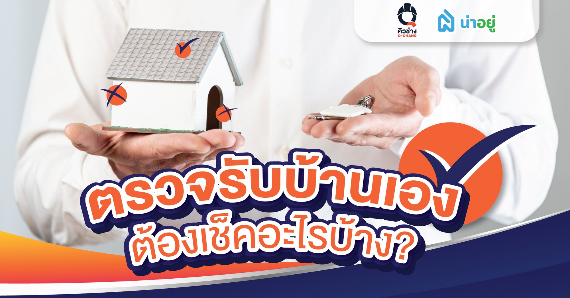 ตรวจรับบ้านเองต้องเช็คอะไรบ้าง?