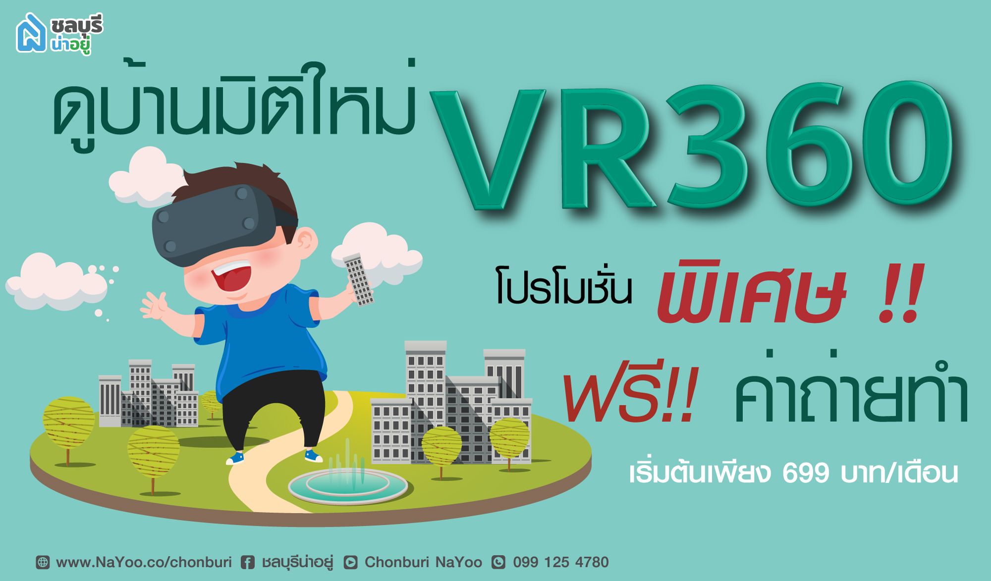 VR360  การชมตัวอย่างบ้าน ที่จะทำให้คุณเข้าไปอยู่ในโลกเสมือนจริง✨                                        
ซื้อพื้นที่วันนี้ ฟรี !! ค่าถ่ายทำ