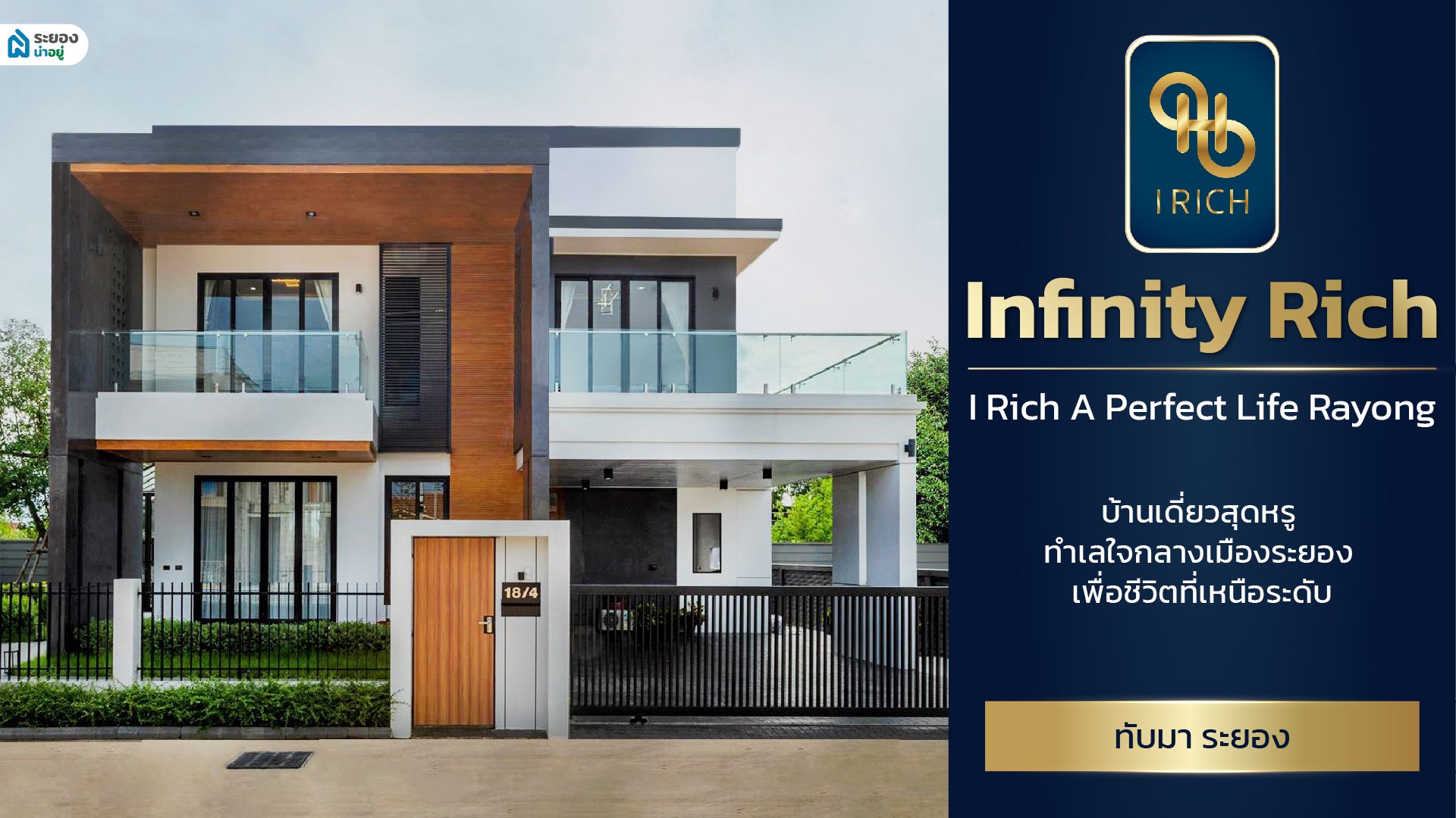 Infinity Rich : I Rich A Perfect Life Rayong (ไอริช) บ้านเดี่ยวสุดหรู ทำเลใจกลางเมืองระยอง เพื่อชีวิตที่เหนือระดับ