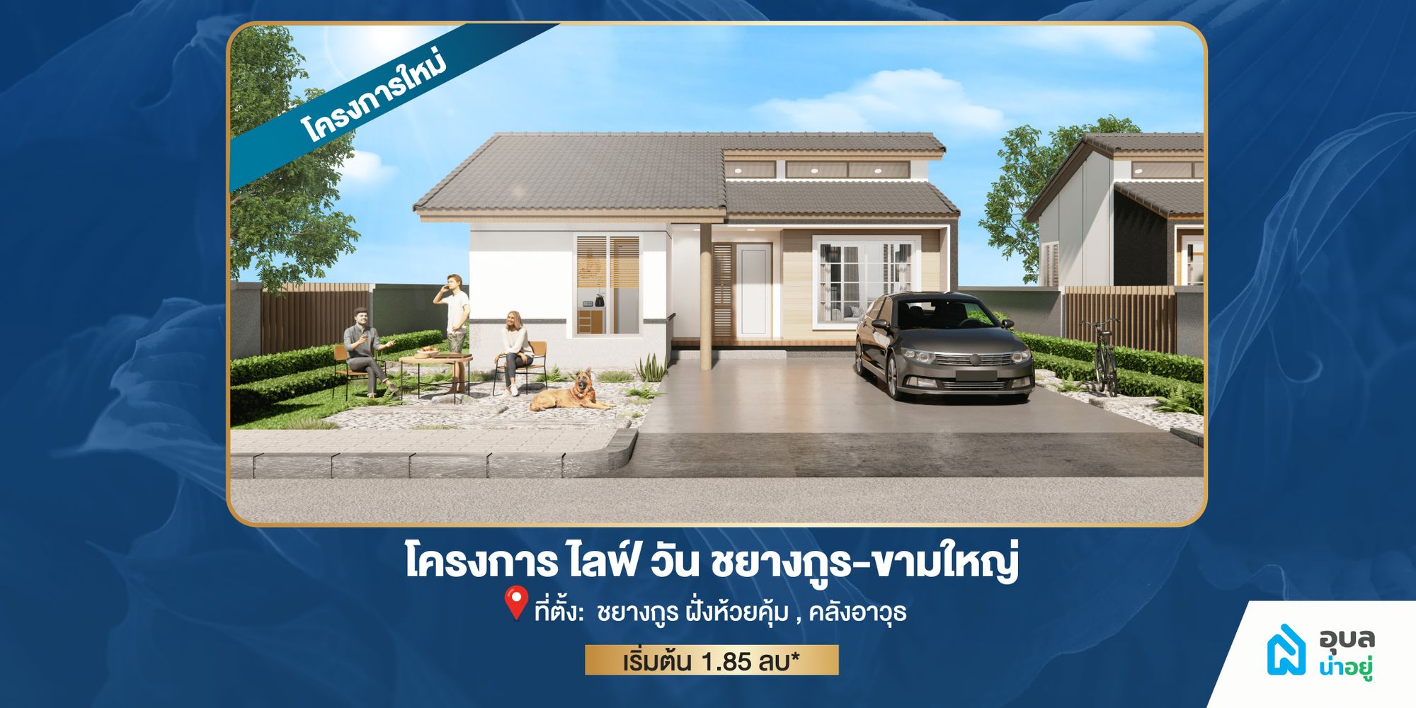 โครงการไลฟ์วัน ชยางกูร-ขามใหญ่