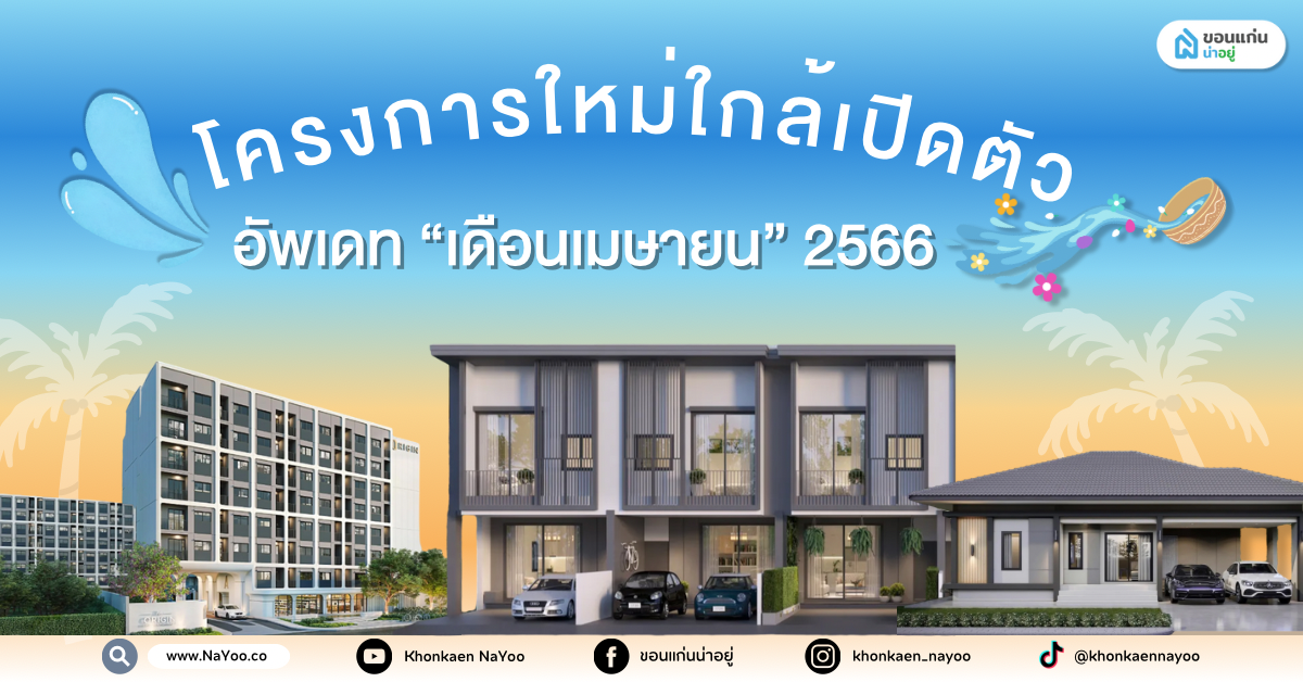 โครงการใกล้เปิดตัวขอนแก่น อัพเดท ”เดือนเมษายน” 2566