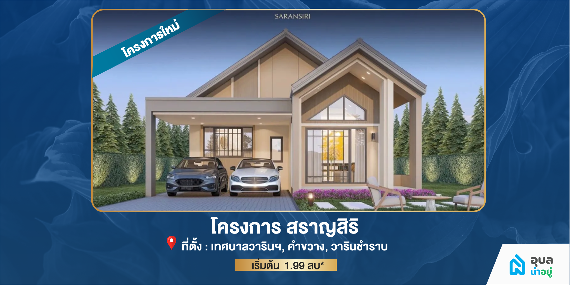 โครงการสราญสิริ