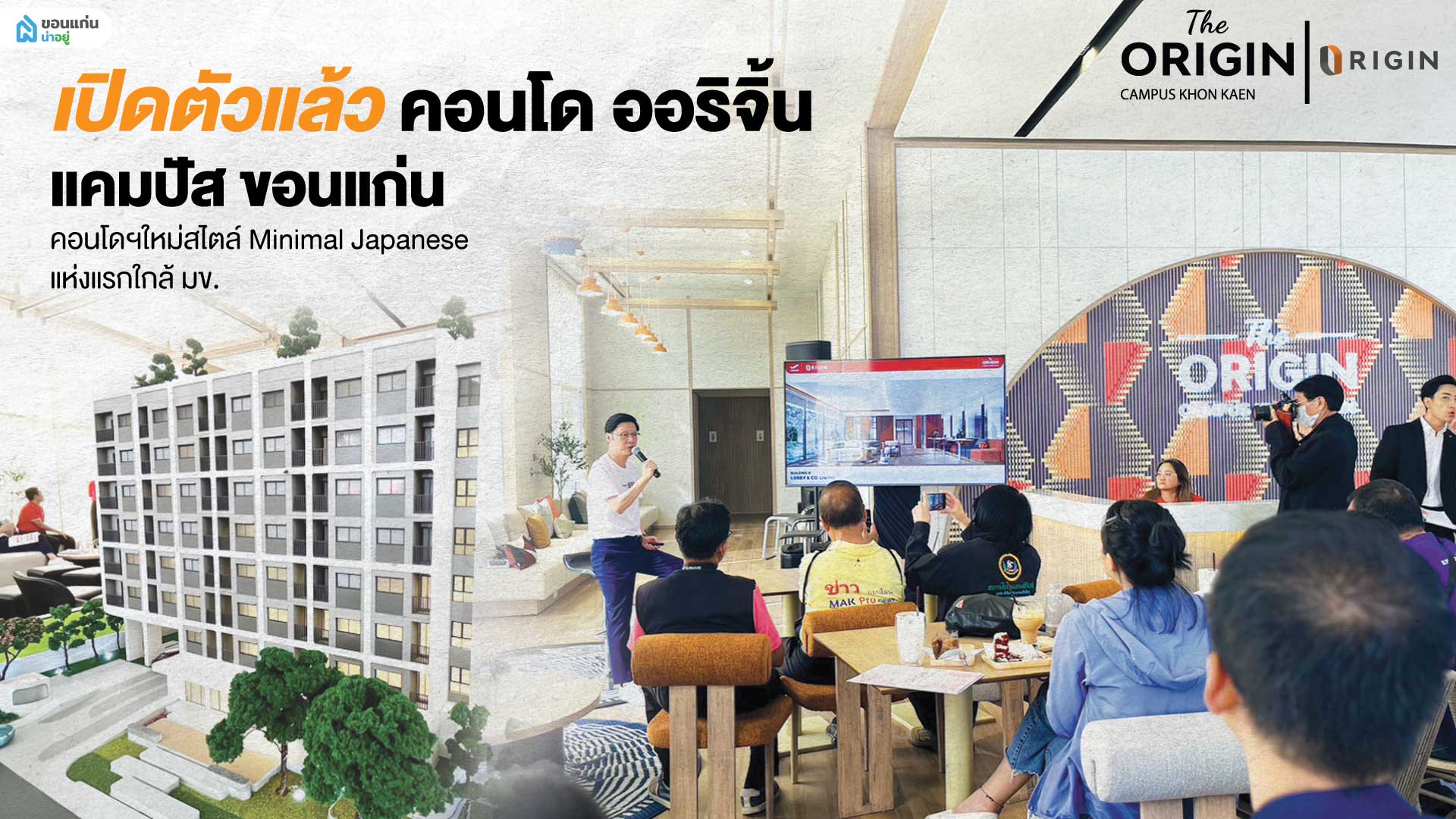 “ออริจิ้น” ปักธงขอนแก่น เปิดตัวคอนโดใหม่ “ดิ ออริจิ้น แคมปัส ขอนแก่น” ชูคอนเซ็ปต์ Minimal Japanese Style แห่งแรกในภาคอีสาน