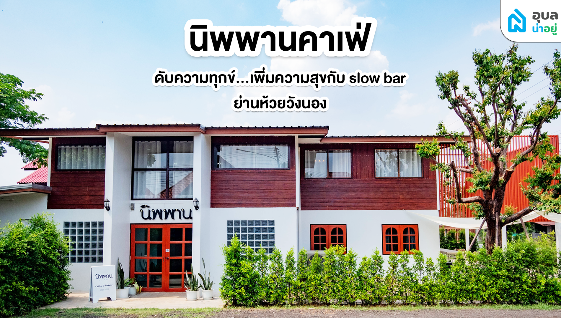อุบลน่าอยู่พาไปดู | “นิพพาน คาเฟ่” ดับความทุกข์ เพิ่มความสุข กับ slow bar คาเฟ่เปิดใหม่ย่านห้วยวังนอง