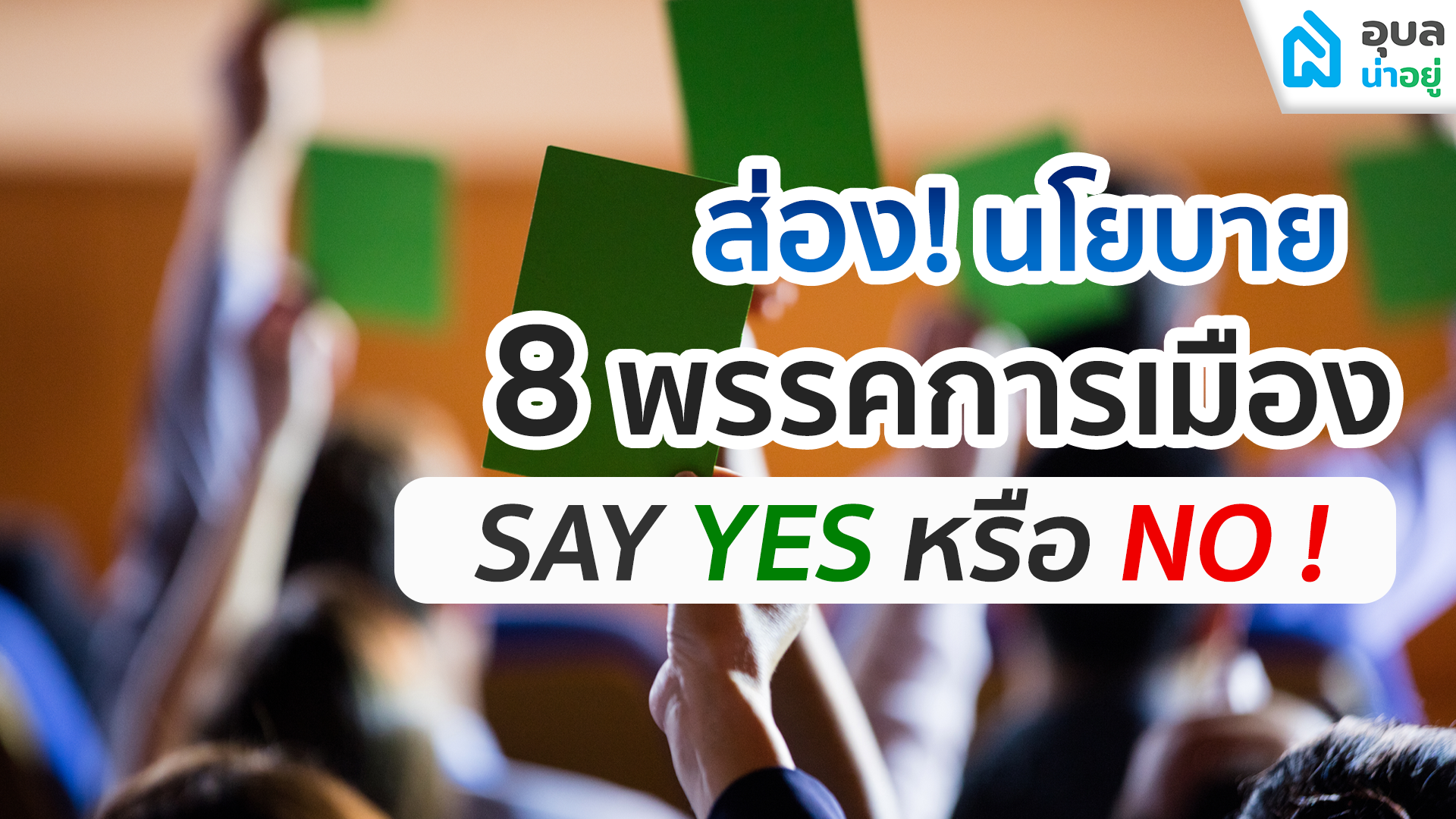 ส่อง นโยบาย 8 พรรคการเมือง Say YES หรือ NO