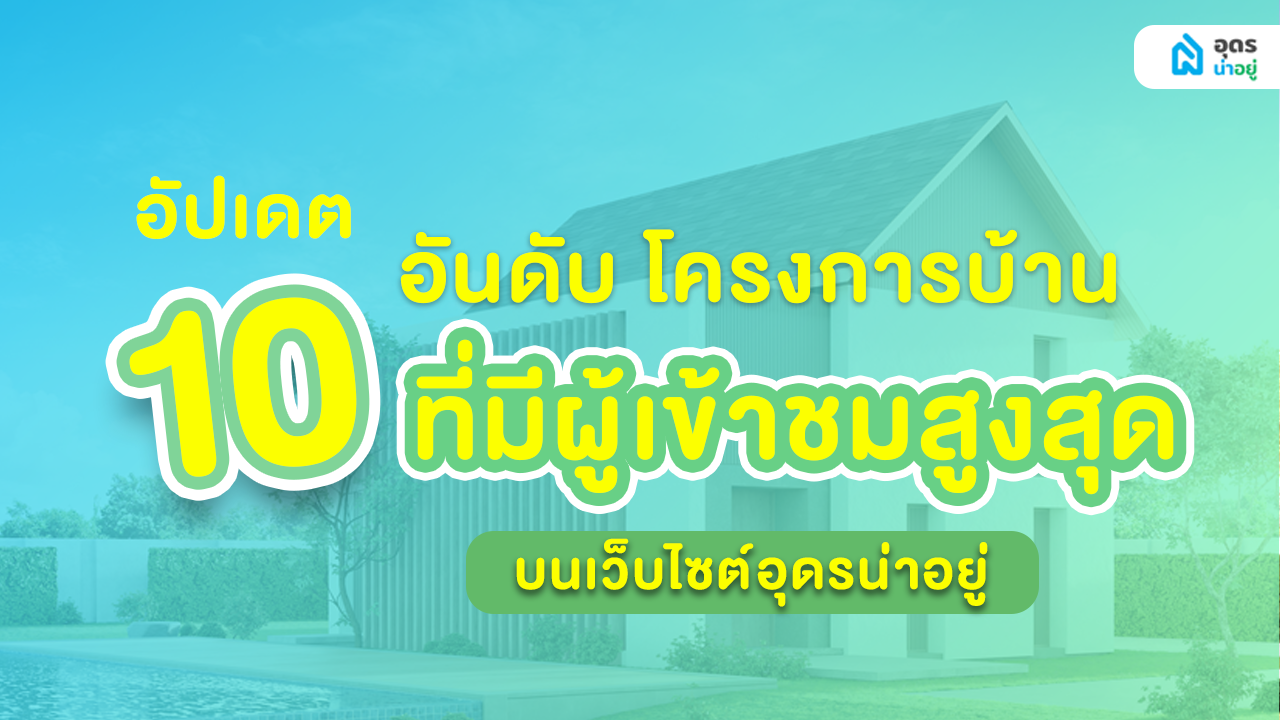 10 อันดับ โครงการบ้านจัดสรรอุดร คอนโดอุดร ที่มีผู้เข้าชมสูงสุด ในเว็บไซต์อุดรน่าอยู่ ประจำปี 2566