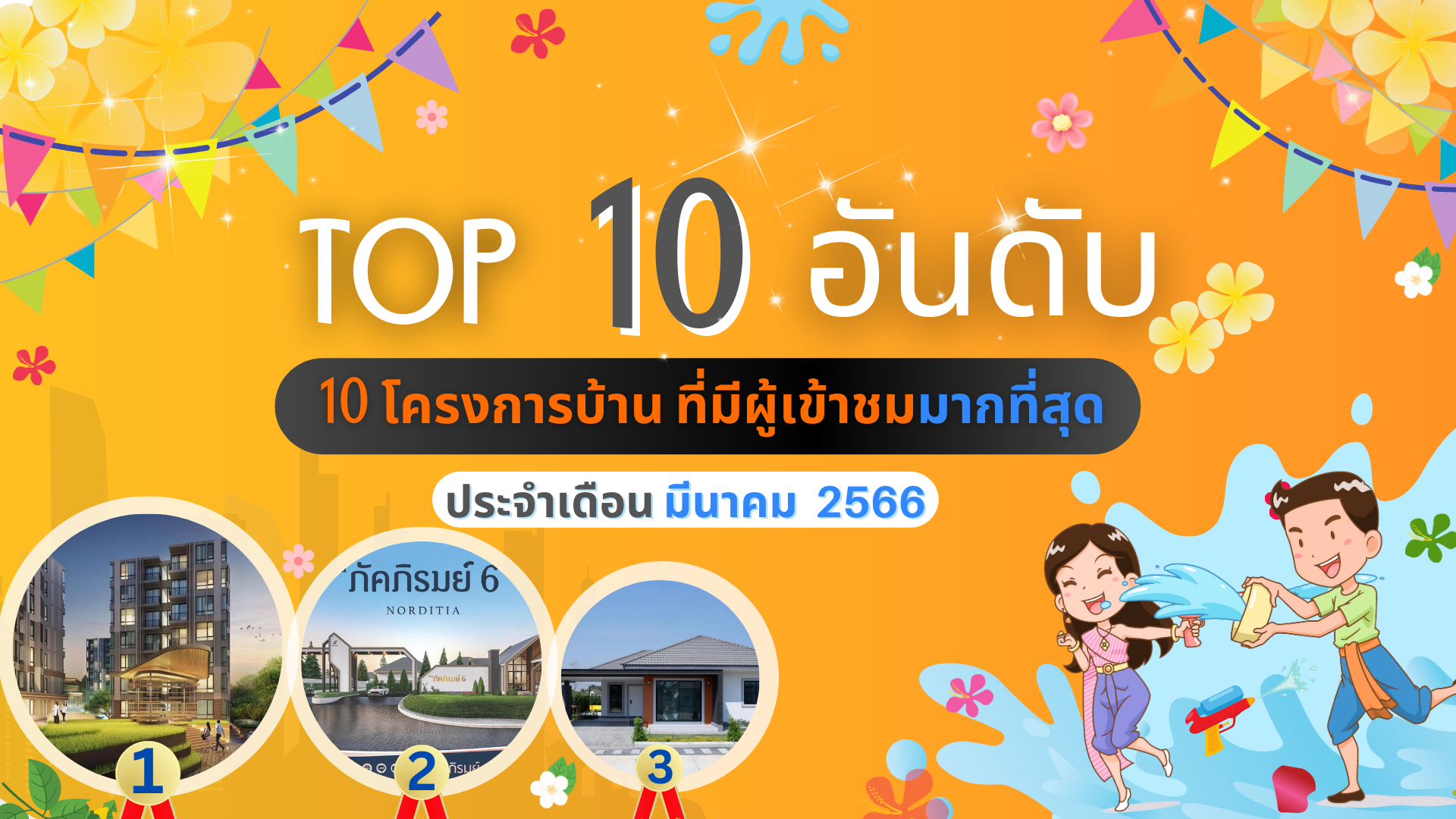 ✨10 อันดับโครงการที่ HOT ที่สุด ✨I 🚩ประจำเดือน มีนาคม