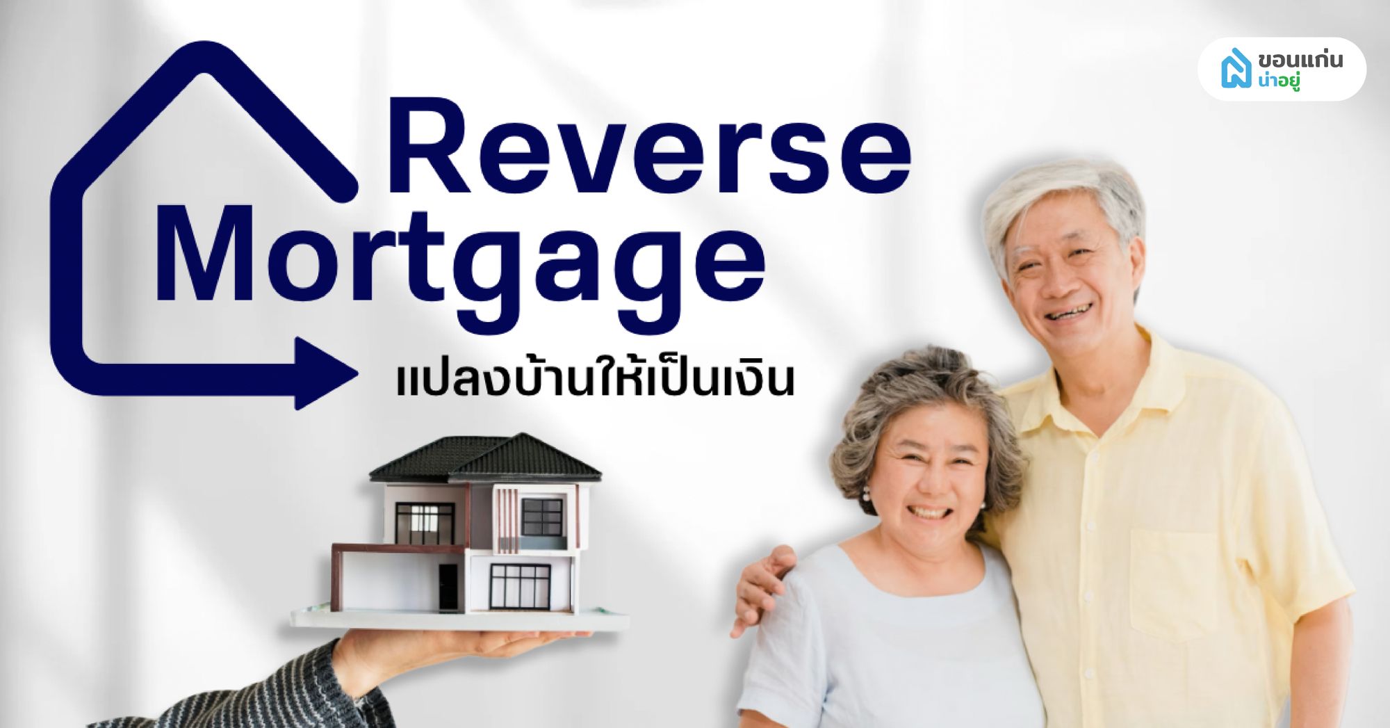 ทำความรู้จัก Reverse Mortgage สินเชื่อบ้านผู้สูงอายุ แปลงบ้านให้เป็นเงิน
