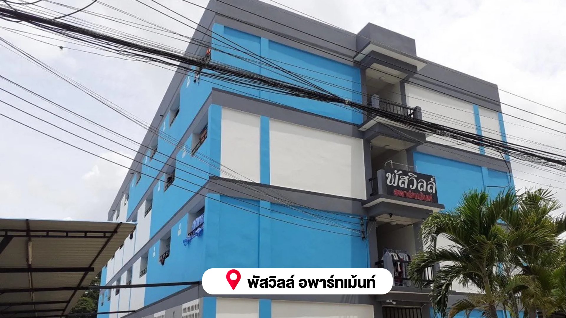 พัสวิลล์ อพาร์ทเม้นท์