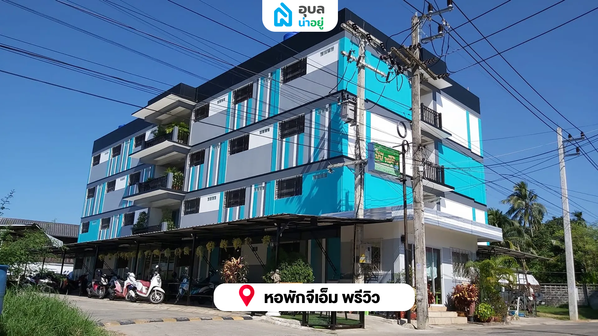 หอพักจีเอ็ม