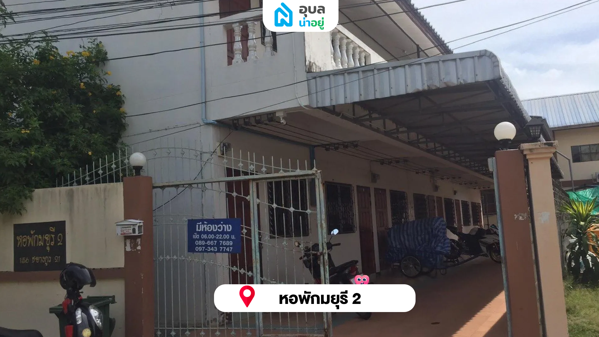 หอพักมยุรี 2