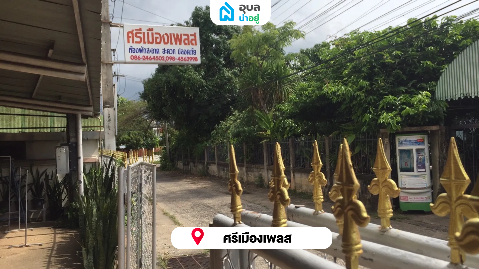 ศรีเมืองเพลส