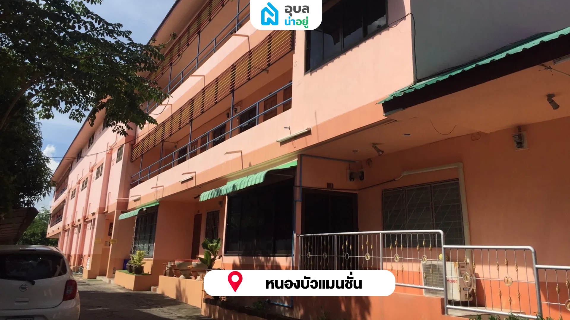 หนองบัวแมนชั่น