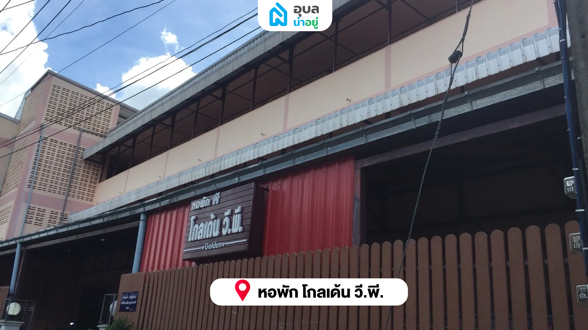 หอพัก โกลเด้น วี.พี.