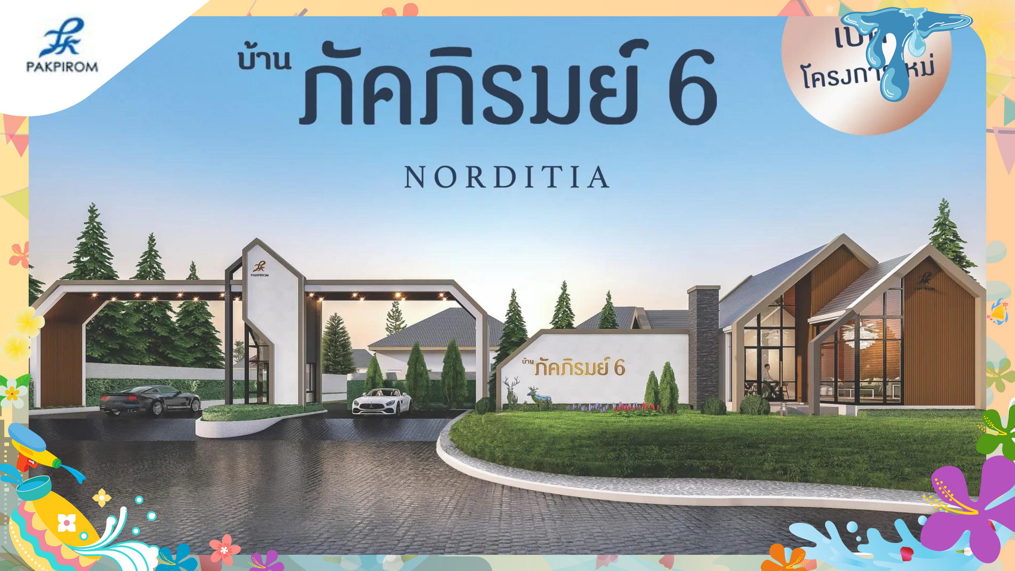 บ้านภัคภิรมย์ 6