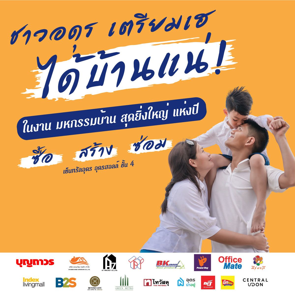 มหกรรมบ้าน อุดร