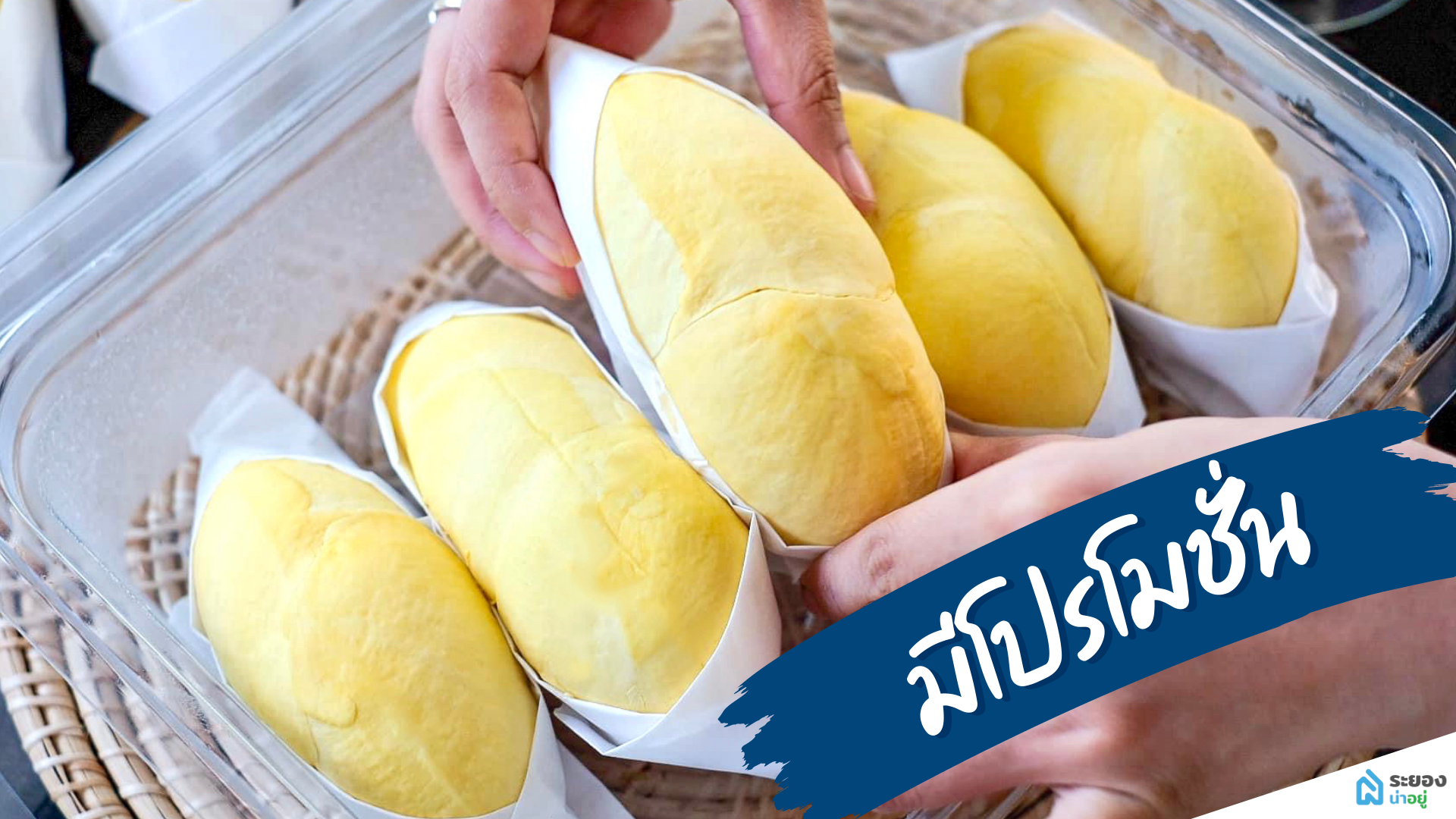 “เรียนออนไลน์” ทุเรียนระยองแกะเนื้อล้วน ส่งมอบความอร่อยทั่วไทย