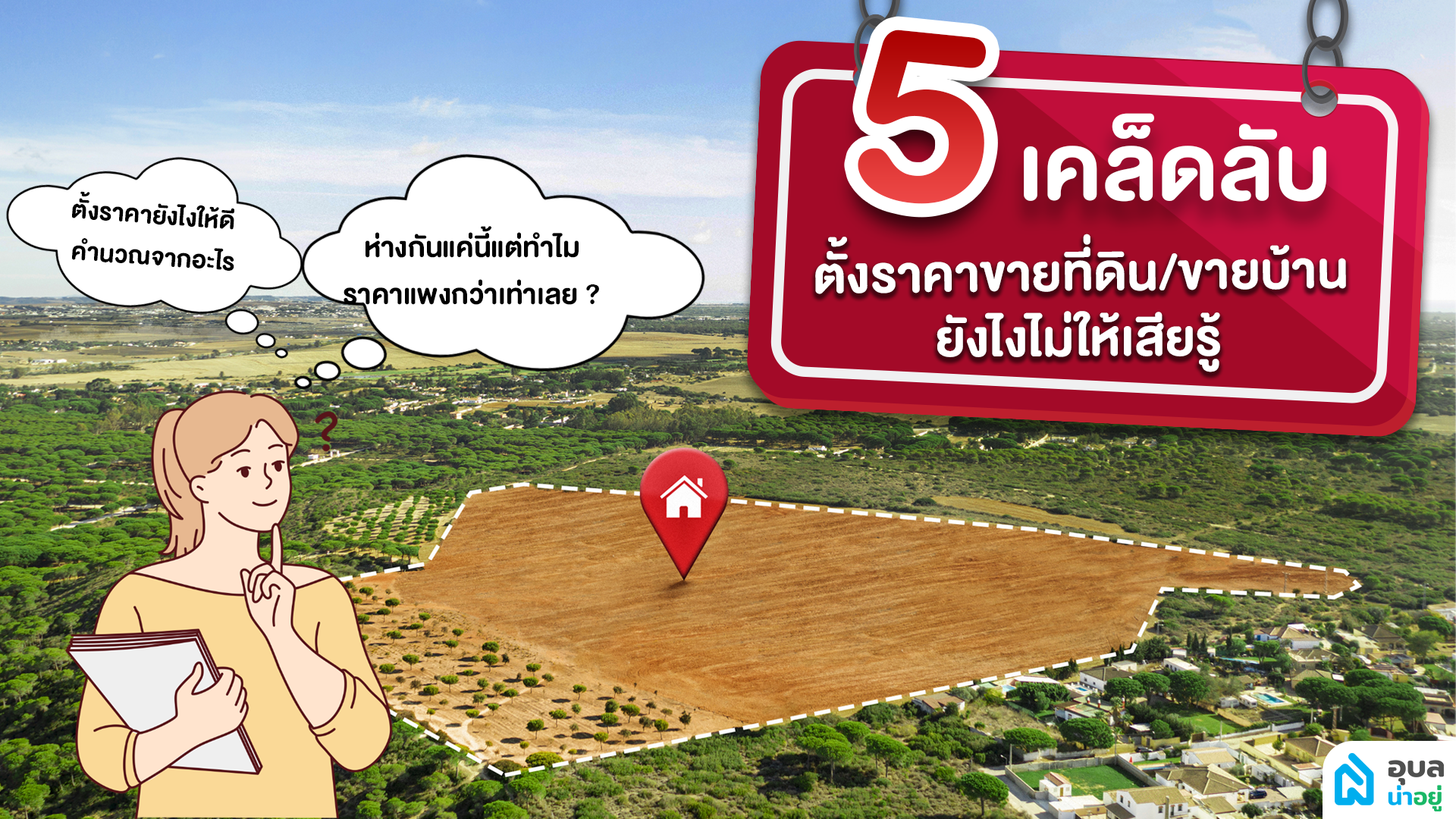 5 เคล็ดลับ การตั้งราคาขายที่ดิน/ขายบ้าน ยังไงไม่ให้เสียรู้