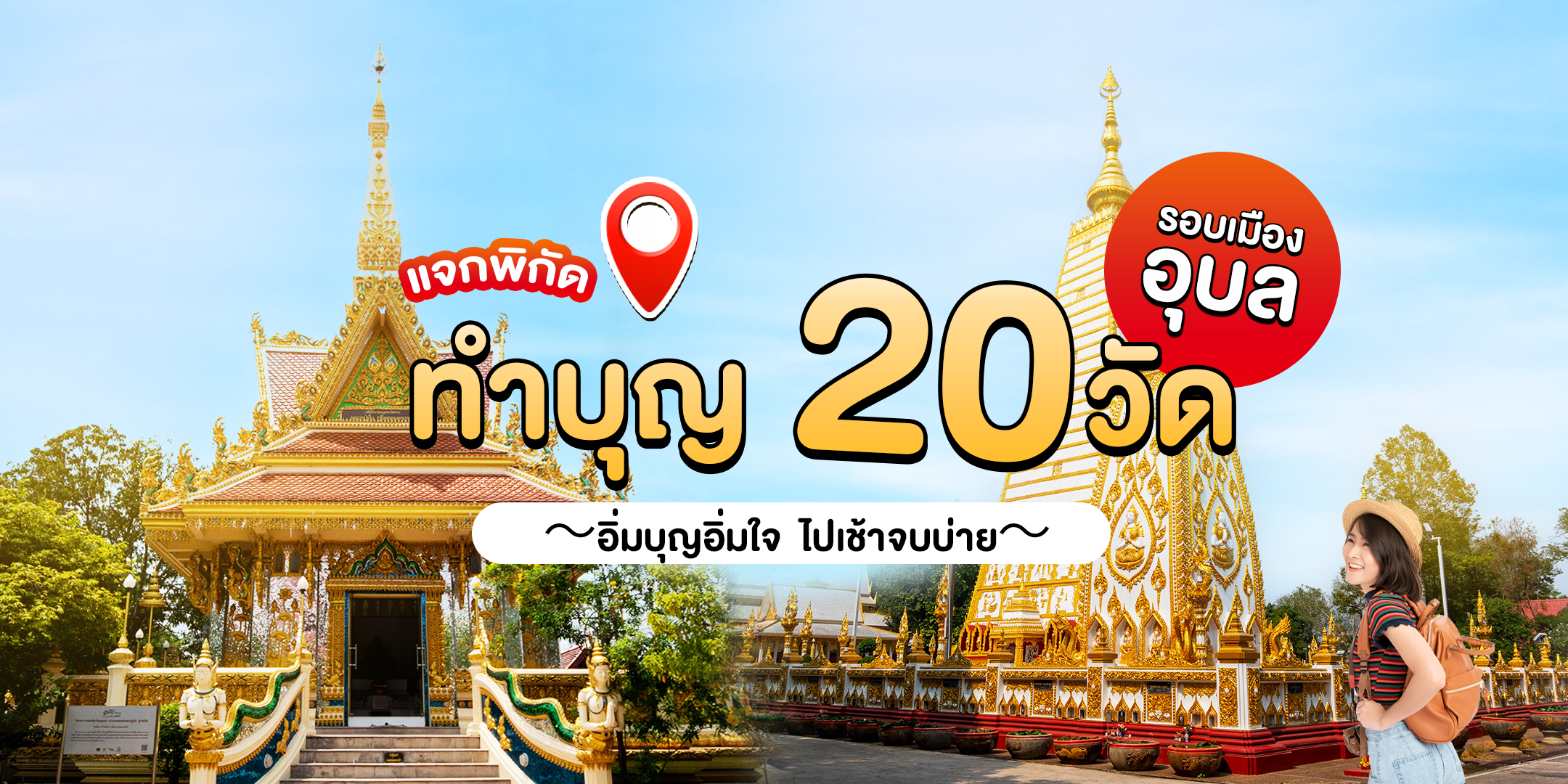 อุบลน่าอยู่พาไปดู | แจกพิกัดทำบุญ 9  วัดรอบเมืองอุบลฯ อิ่มบุญอิ่มใจ ไปเช้าจบบ่าย