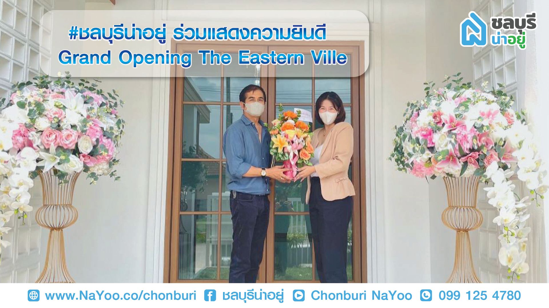 ชลบุรีน่าอยู่ ร่วมแสดงความยินดี และมอบช่อดอกไม้ให้กับ คณะผู้บริหาร บริษัท ทรัพย์ธานี จำกัด ในงาน Grand Opening โครงการ  “เดอะ อีสเทิร์น วิลล์ (The Eastern Ville)”