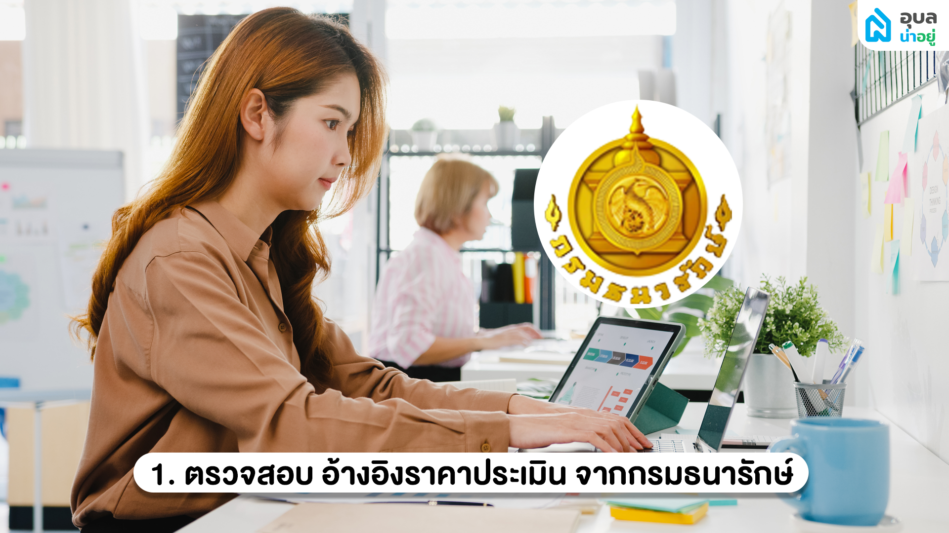 ตรวจสอบ อ้างอิงราคาประเมิน จากกรมธนารักษ์