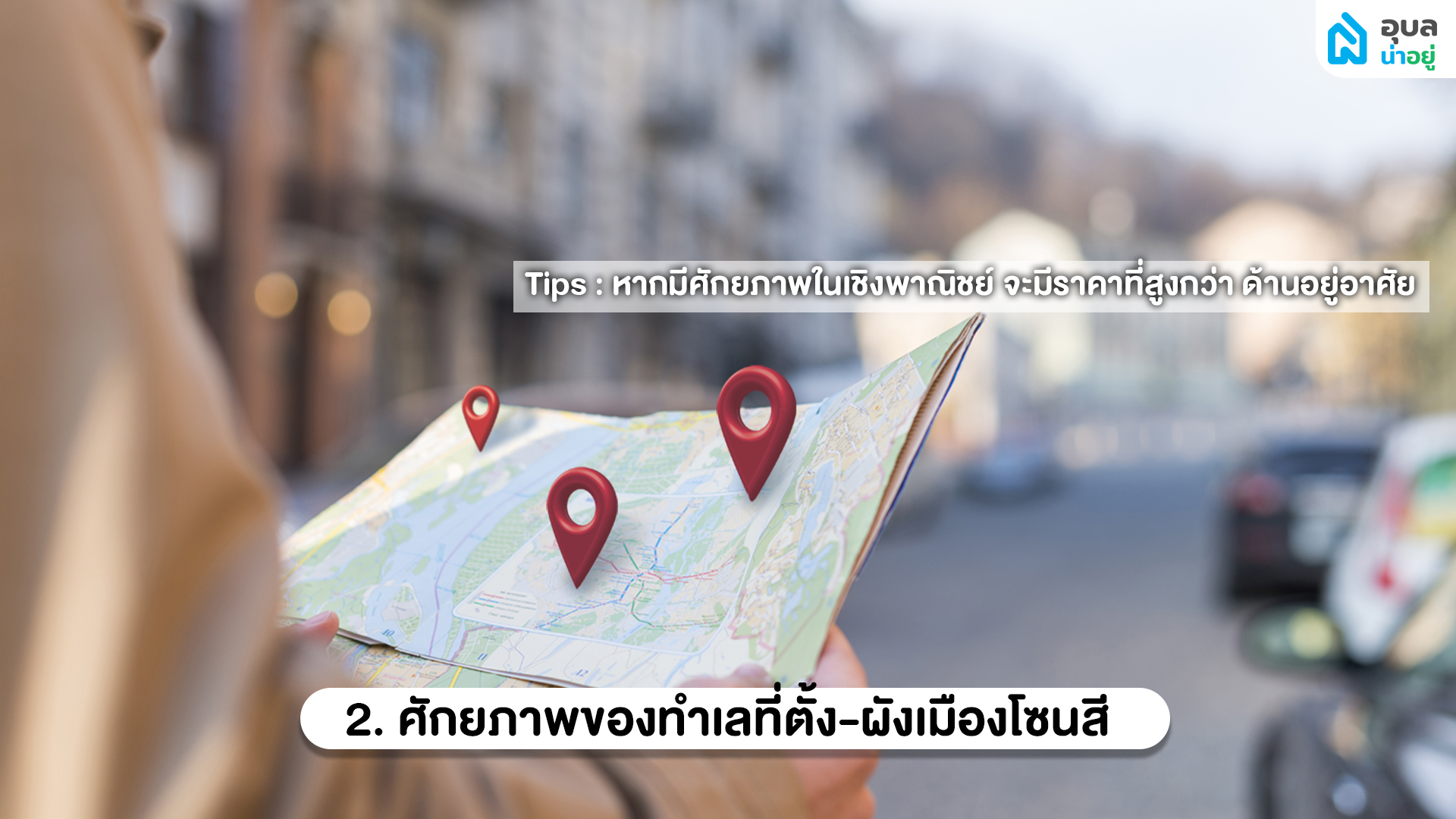 ศักยภาพของทำเลที่ตั้ง-ผังเมืองโซนสี