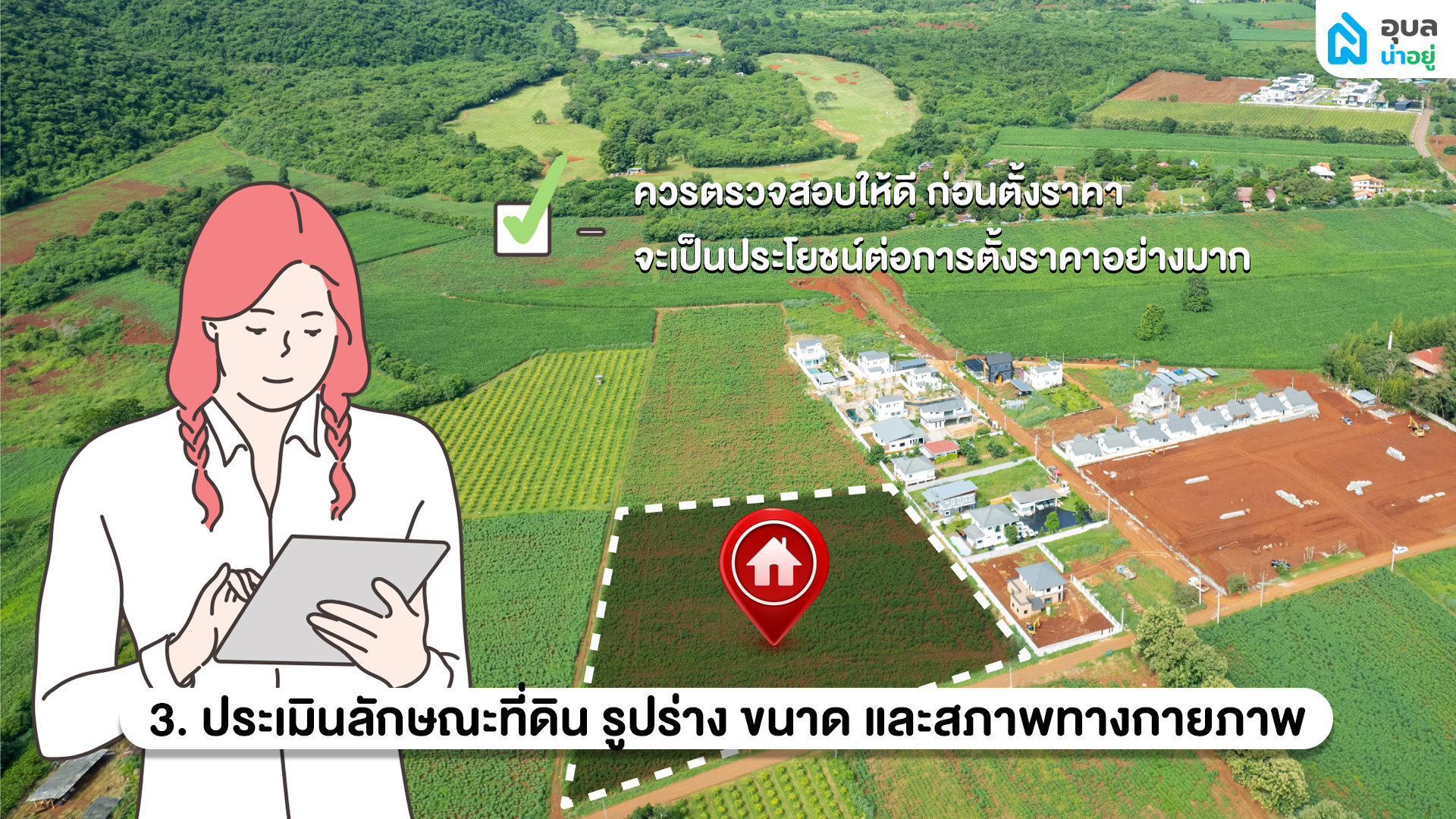 ประเมินลักษณะที่ดิน รูปร่าง ขนาด และสภาพทางกายภาพ