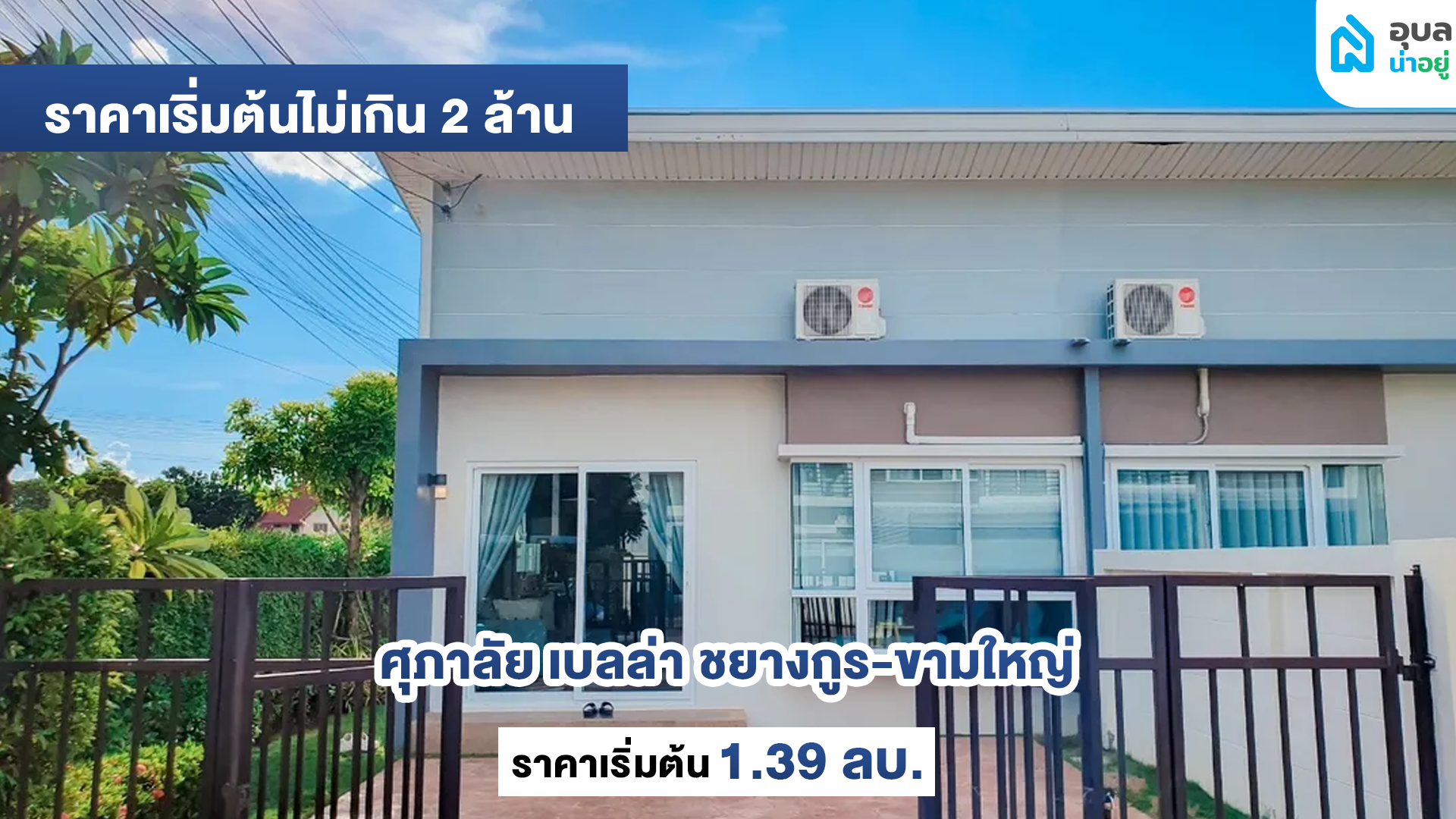 ศุภาลัย เบลล่า ชยางกูร-ขามใหญ่