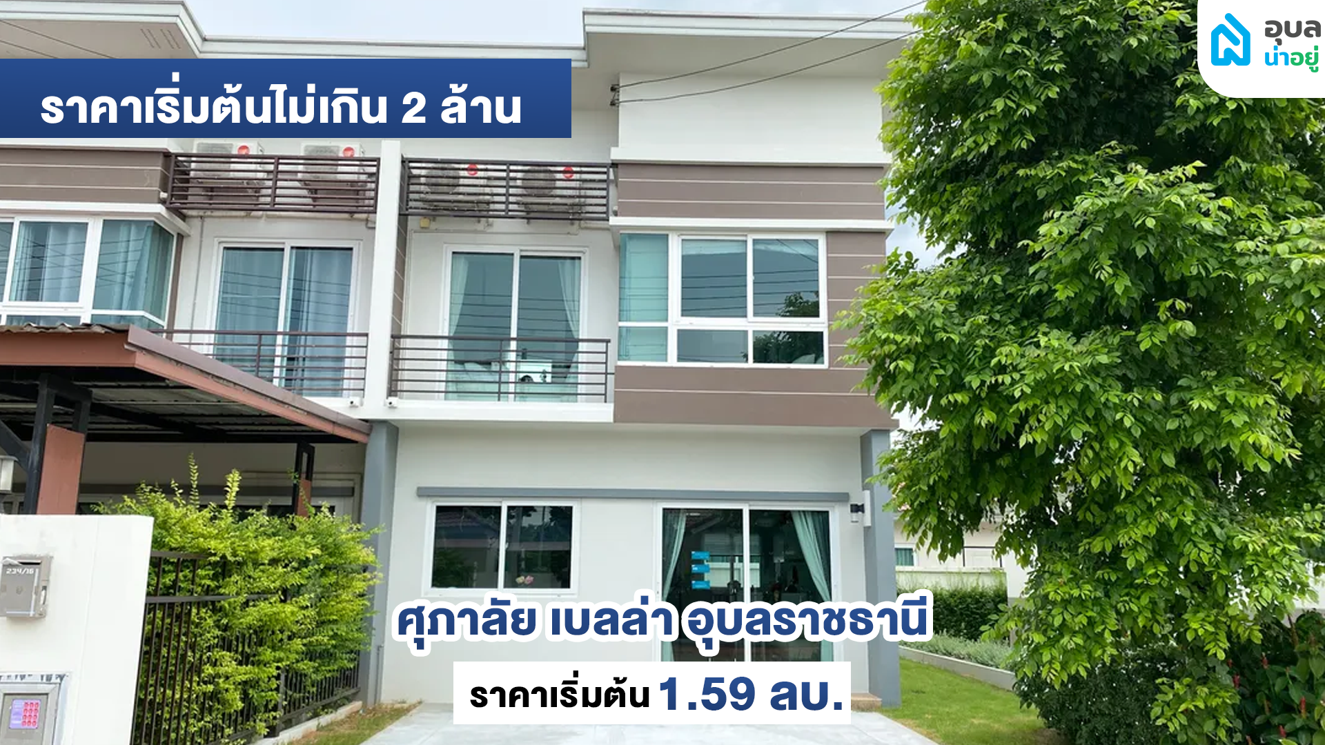 ศุภาลัย เบลล่า อุบลราชธานี