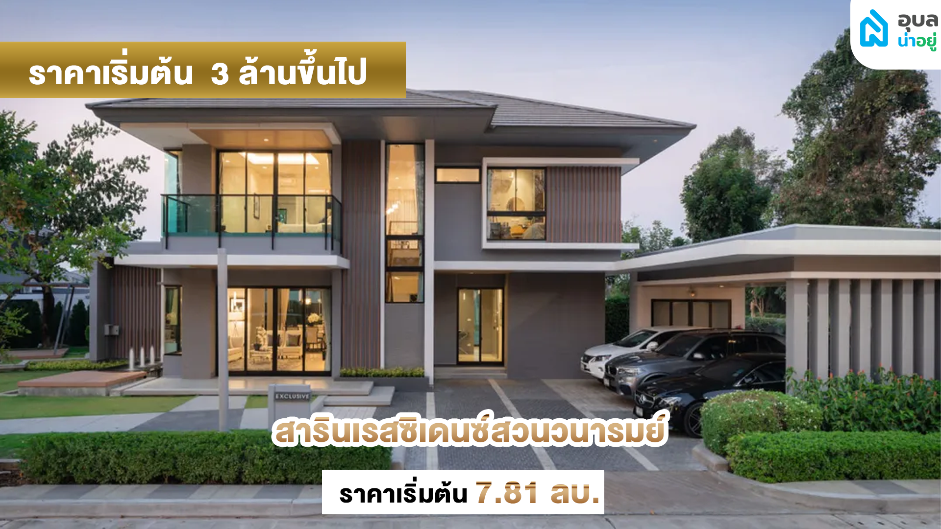 สารินเรสซิเดนซ์สวนวนารมย์