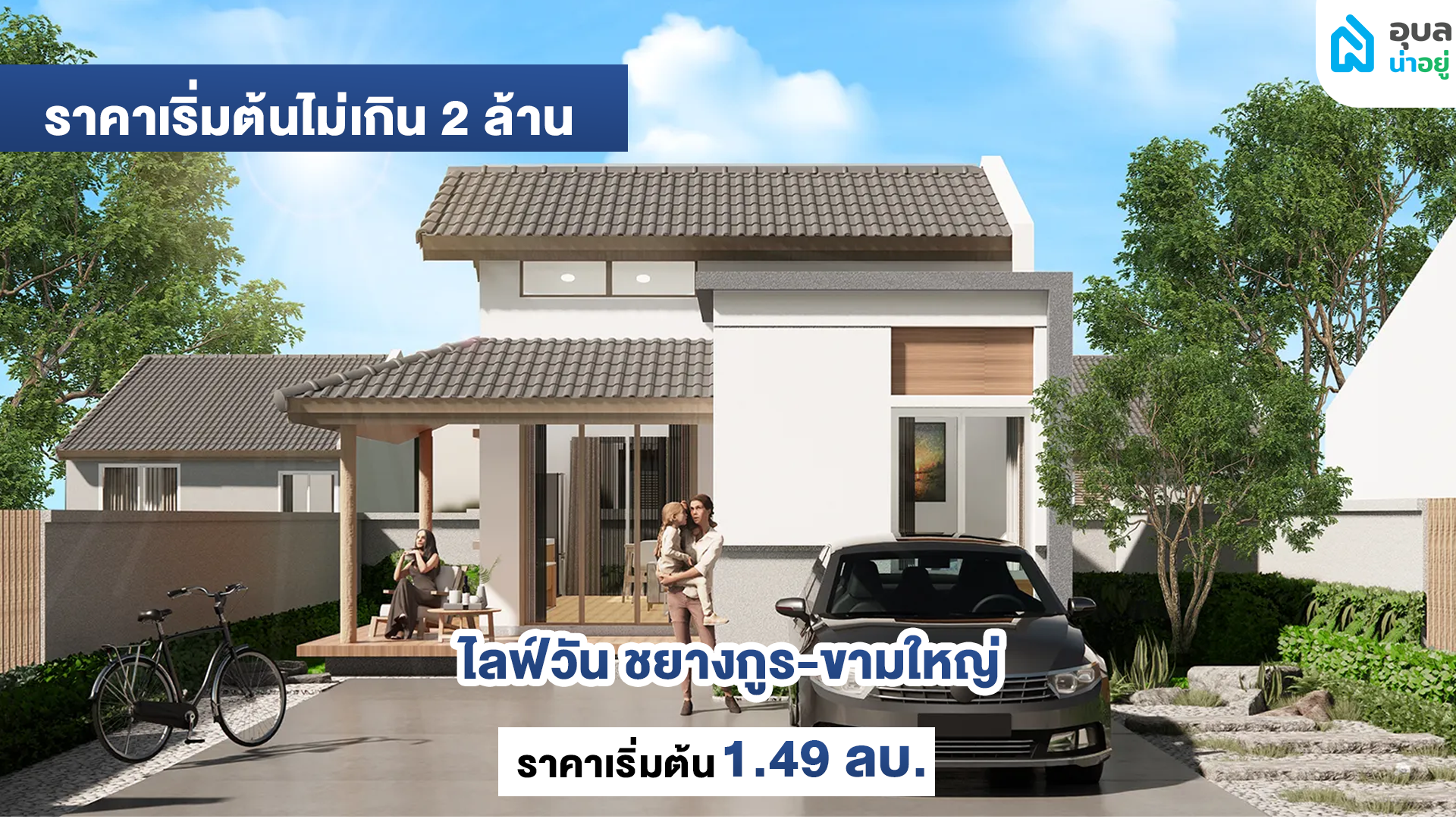 ไลฟ์วัน ชยางกูร-ขามใหญ่