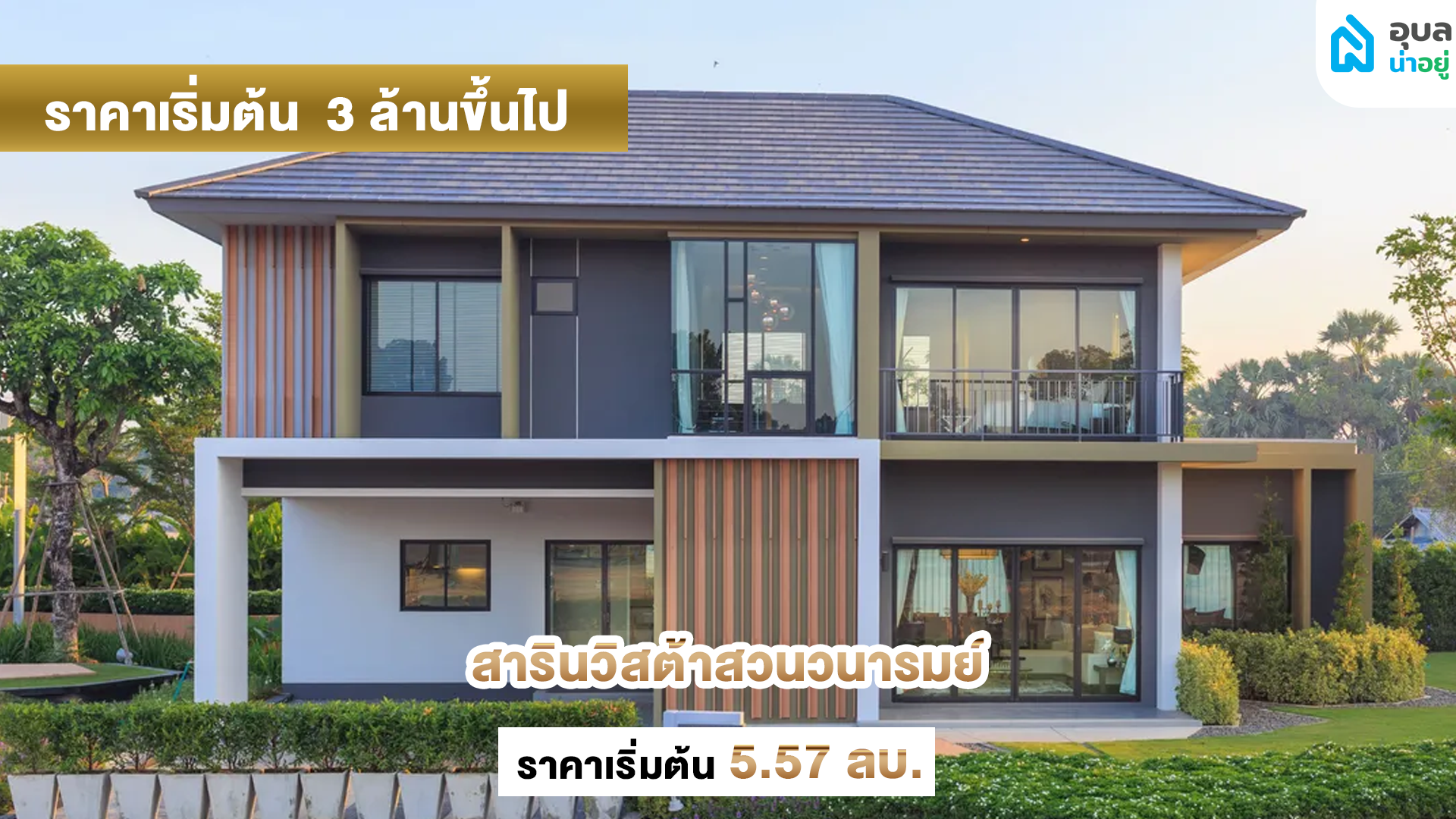 สารินวิสต้าสวนวนารมย์
