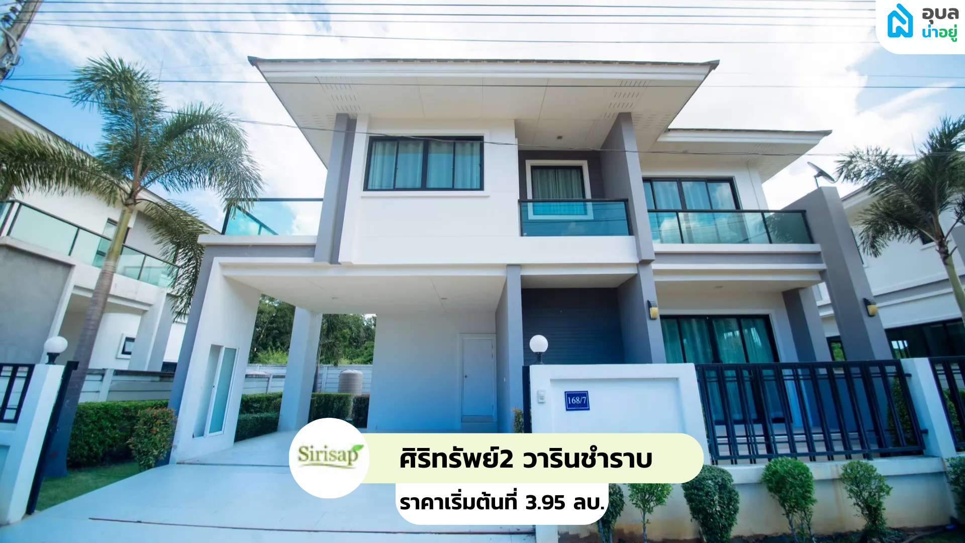 ศิริทรัพย์2 วารินชำราบ - SIRISUP 2 WARIN CHAMRAP