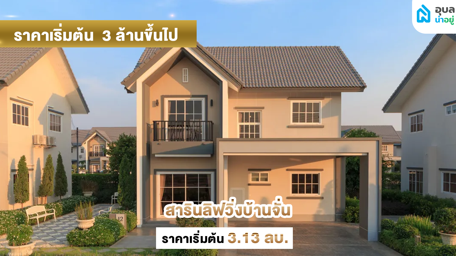 สารินลิฟวิ่งบ้านจั่น