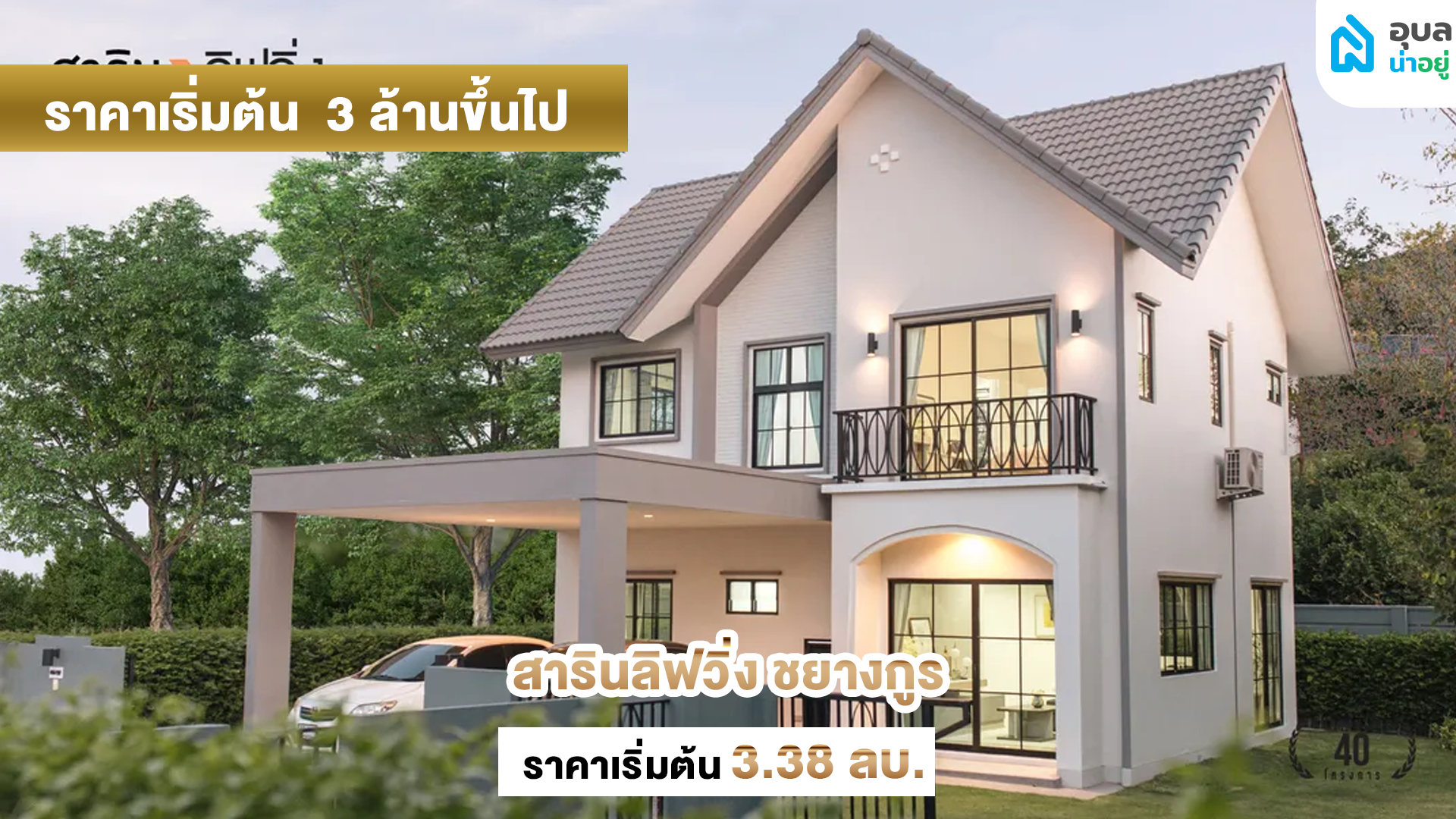 สารินลิฟวิ่ง ชยางกูร