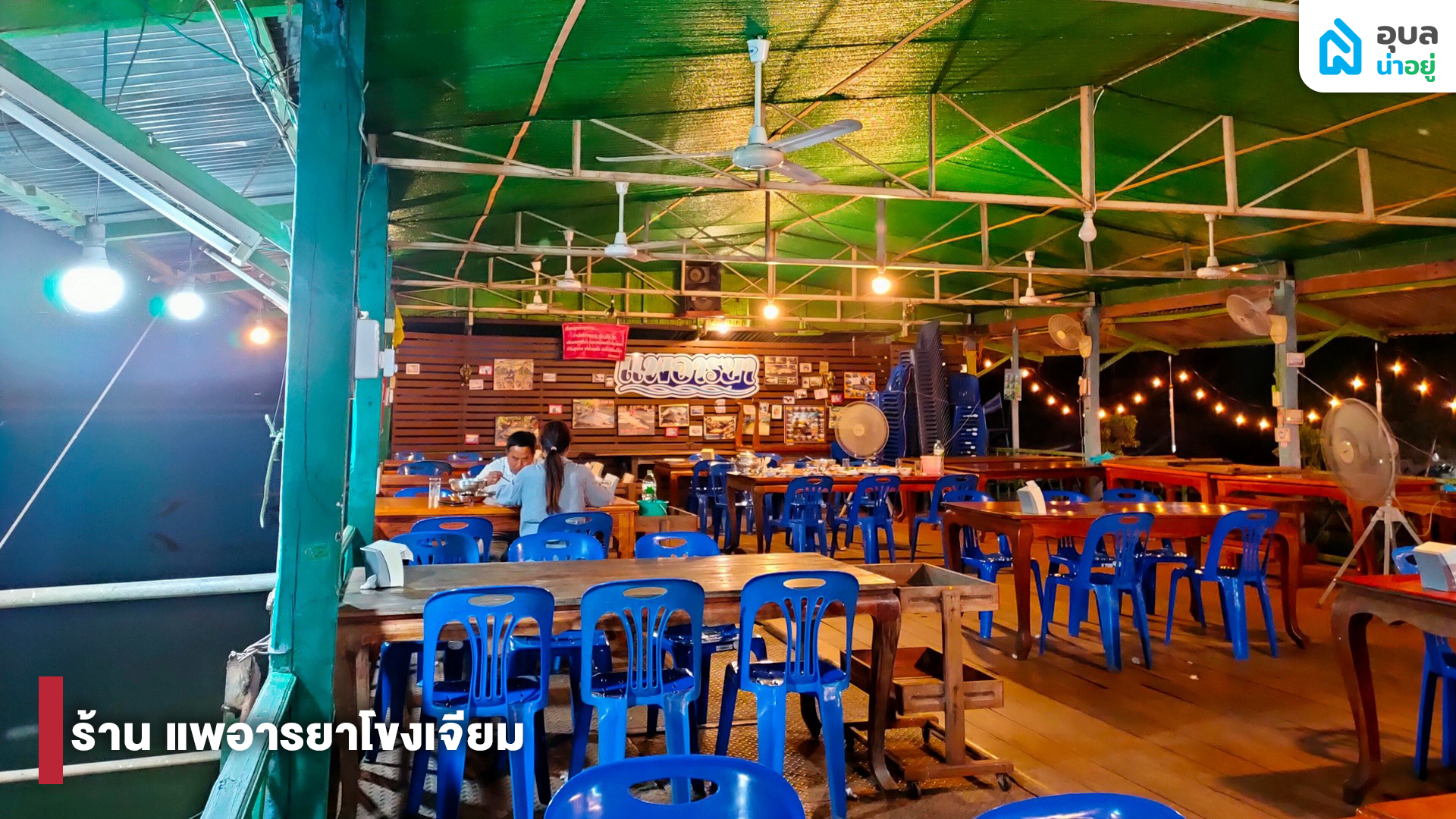 แพอารายาโขงเจียม