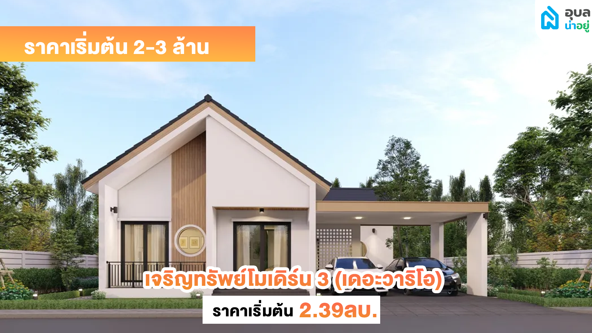 เจริญทรัพย์โมเดิร์น 3 (เดอะวาริโอ)