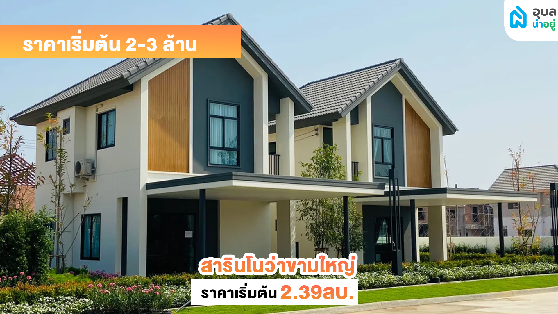สารินโนว่าขามใหญ่