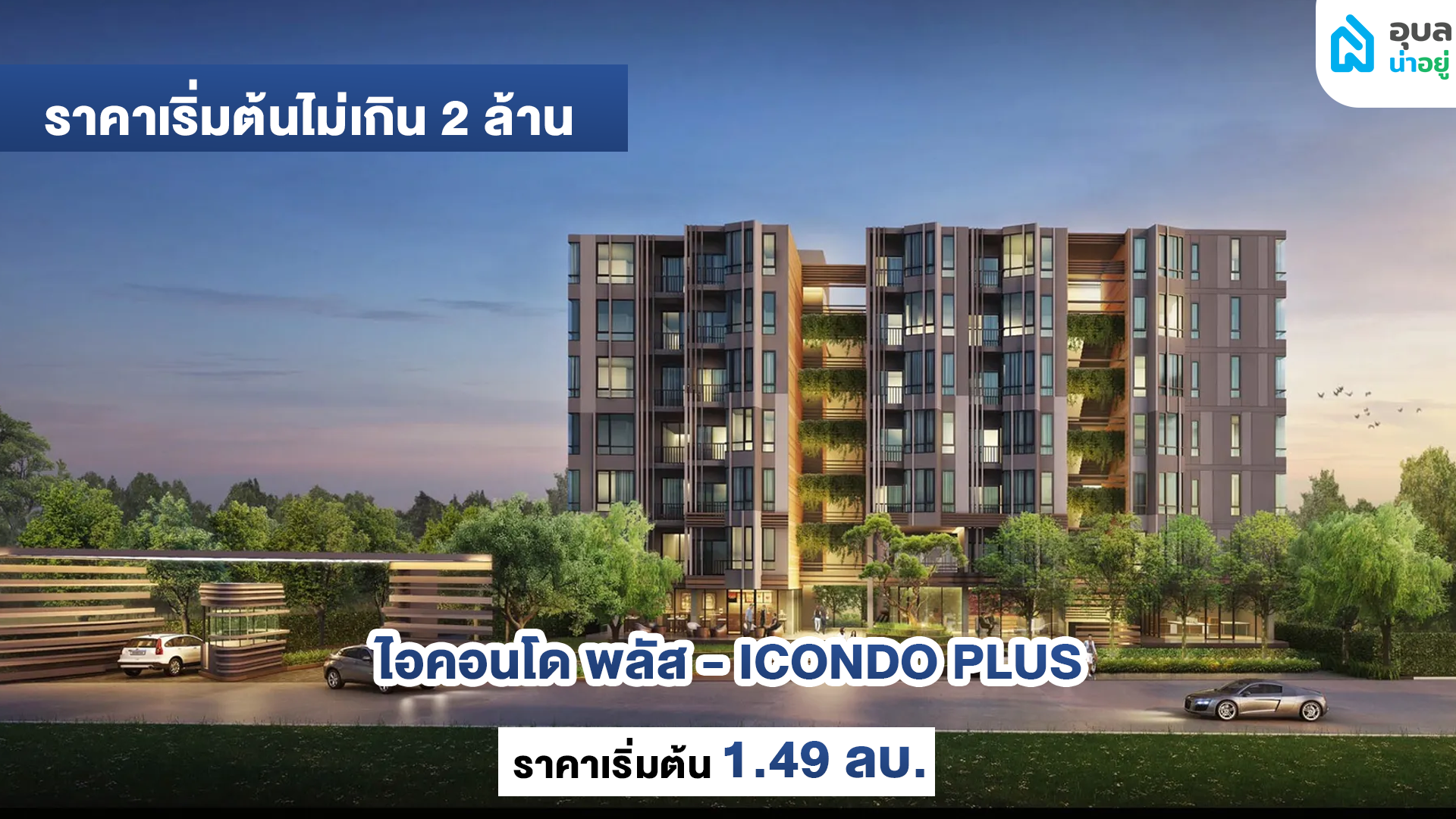 ไอคอนโด พลัส - ICONDO PLUS