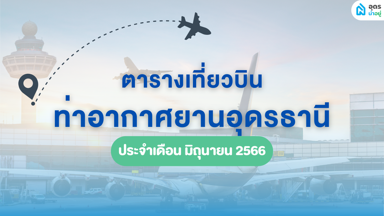 ✈️ ตารางบิน อุดรธานี ประจำเดือนมิถุนายน 2566  ✏️