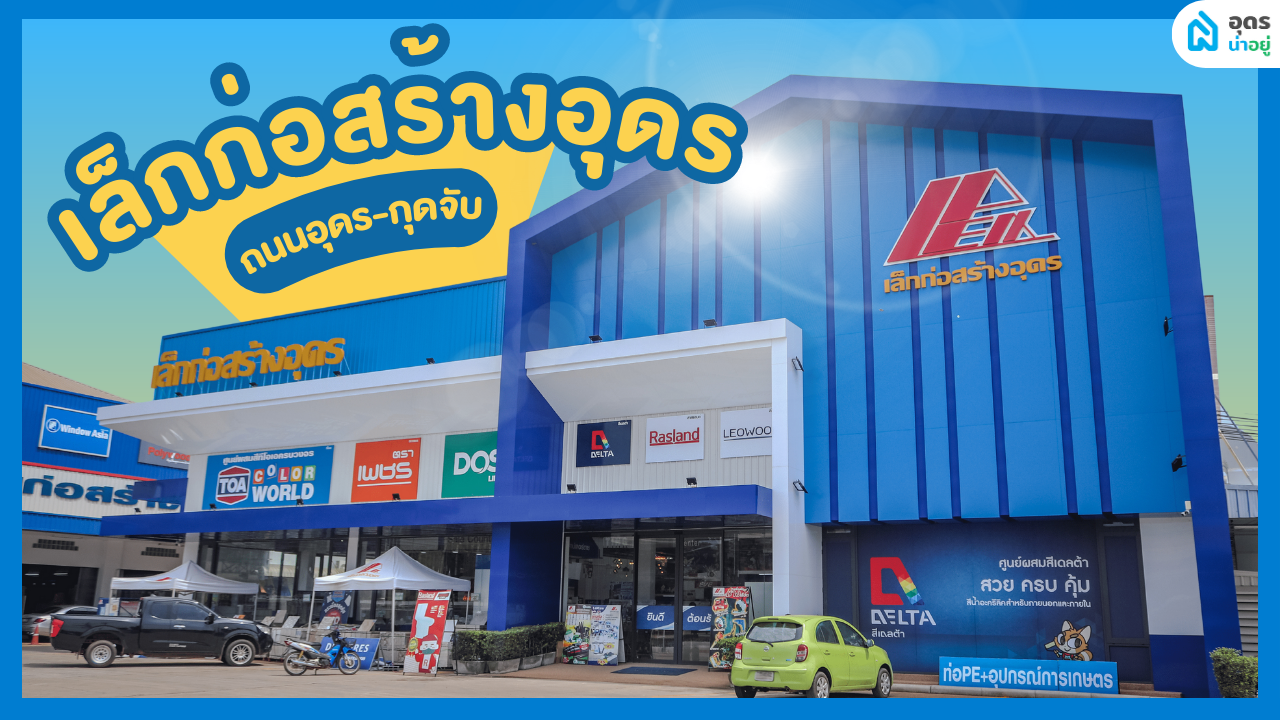 เล็กก่อสร้าง ร้านวัสดุก่อสร้างอุดร