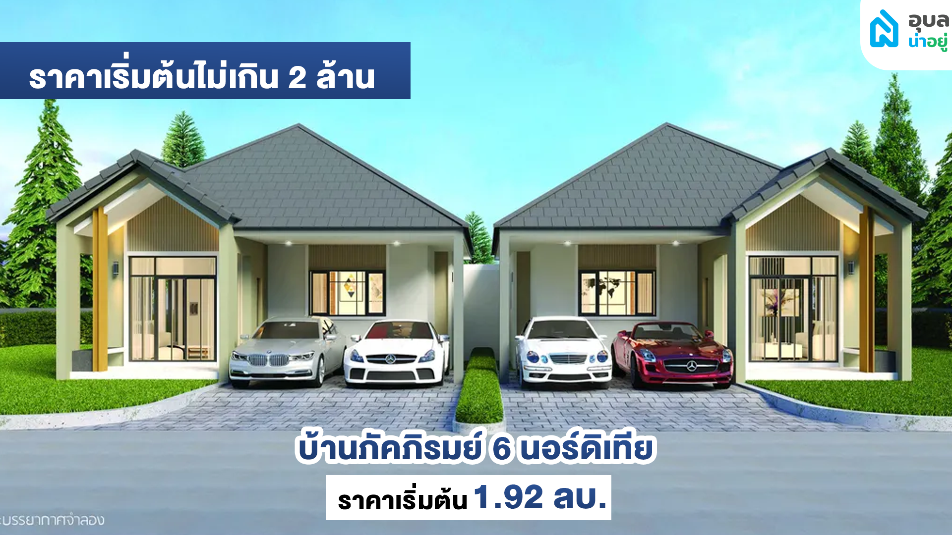 บ้านภัคภิรมย์ 6 นอร์ดิเทีย