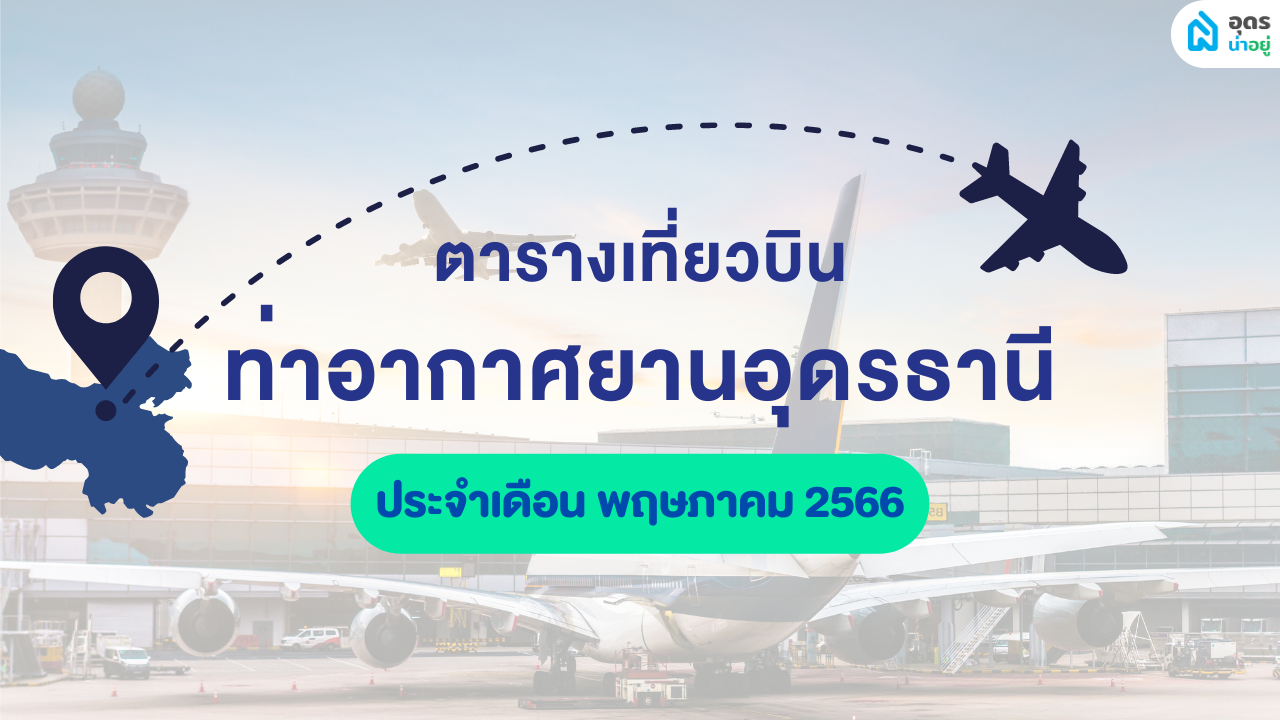 ✈️ ตารางบิน อุดรธานี ประจำเดือนพฤษภา 2566 เช็ควันหยุด กลับบ้านมาเลือกตั้ง ✏️