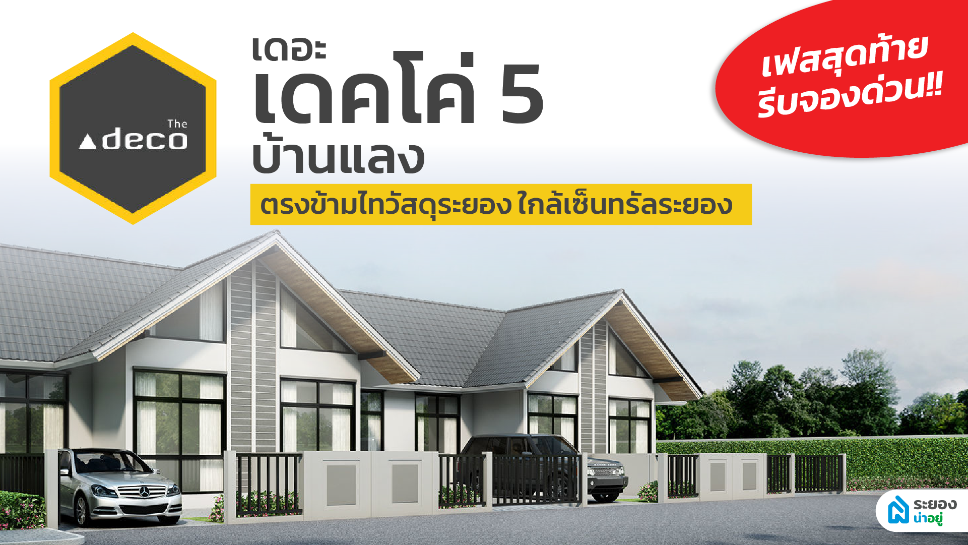 เฟสสุดท้าย รีบจองด่วน!! เดอะ เดคโค่ 5 ทาวน์โฮมระยอง ทำเลบ้านแลง ตรงข้ามไทวัสดุระยอง ใกล้เซ็นทรัลระยองเพียง 3 นาที