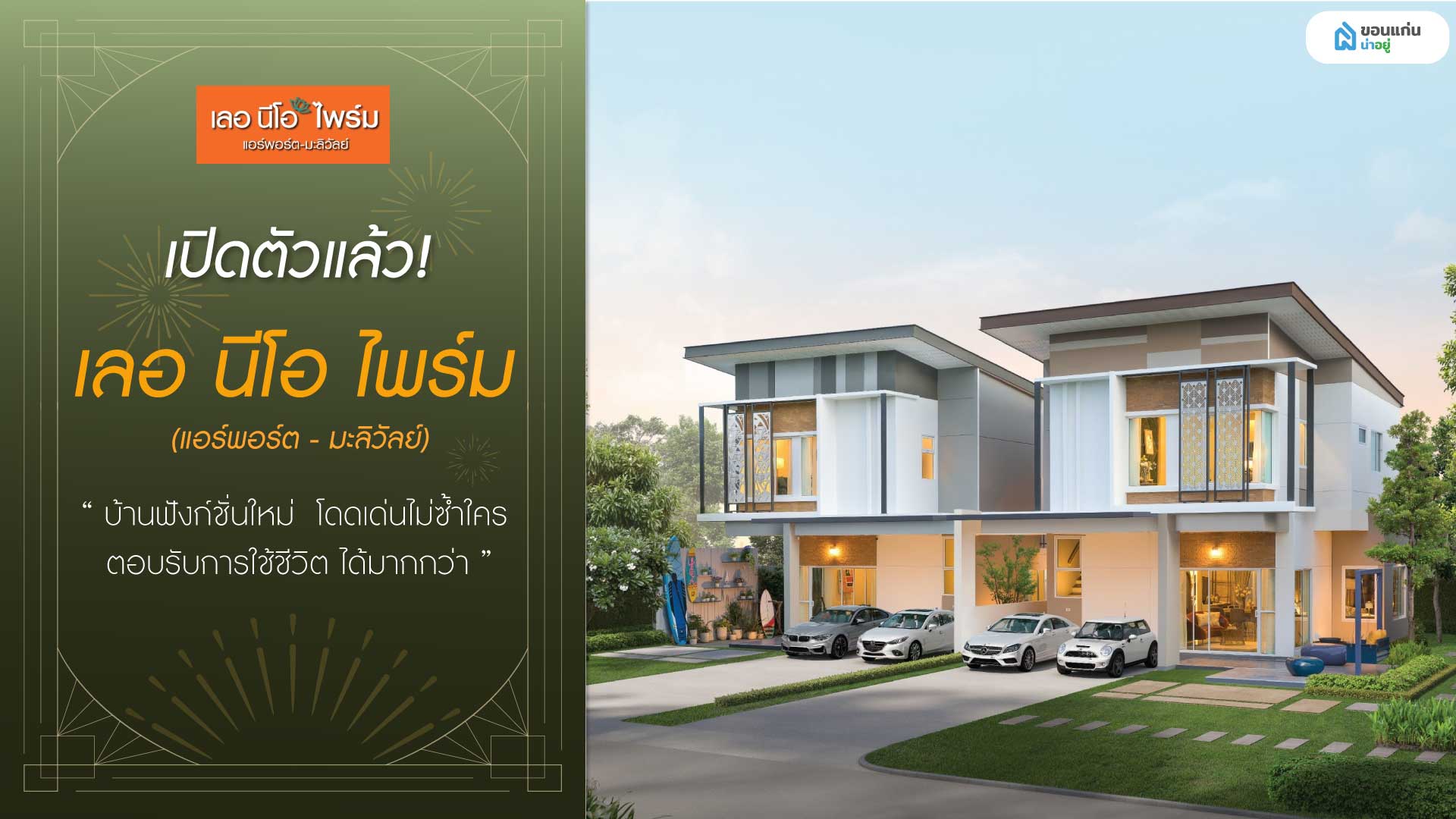 เปิดตัวแล้ว! “เลอ นีโอ ไพร์ม (แอร์พอร์ต - มะลิวัลย์)” บ้านฟังก์ชั่นใหม่! โดดเด่นไม่ซ้ำใคร ตอบรับการใช้ชีวิต ได้มากกว่า ส่วนกลาง สไตล์ บูทีค รีสอร์ทหรู