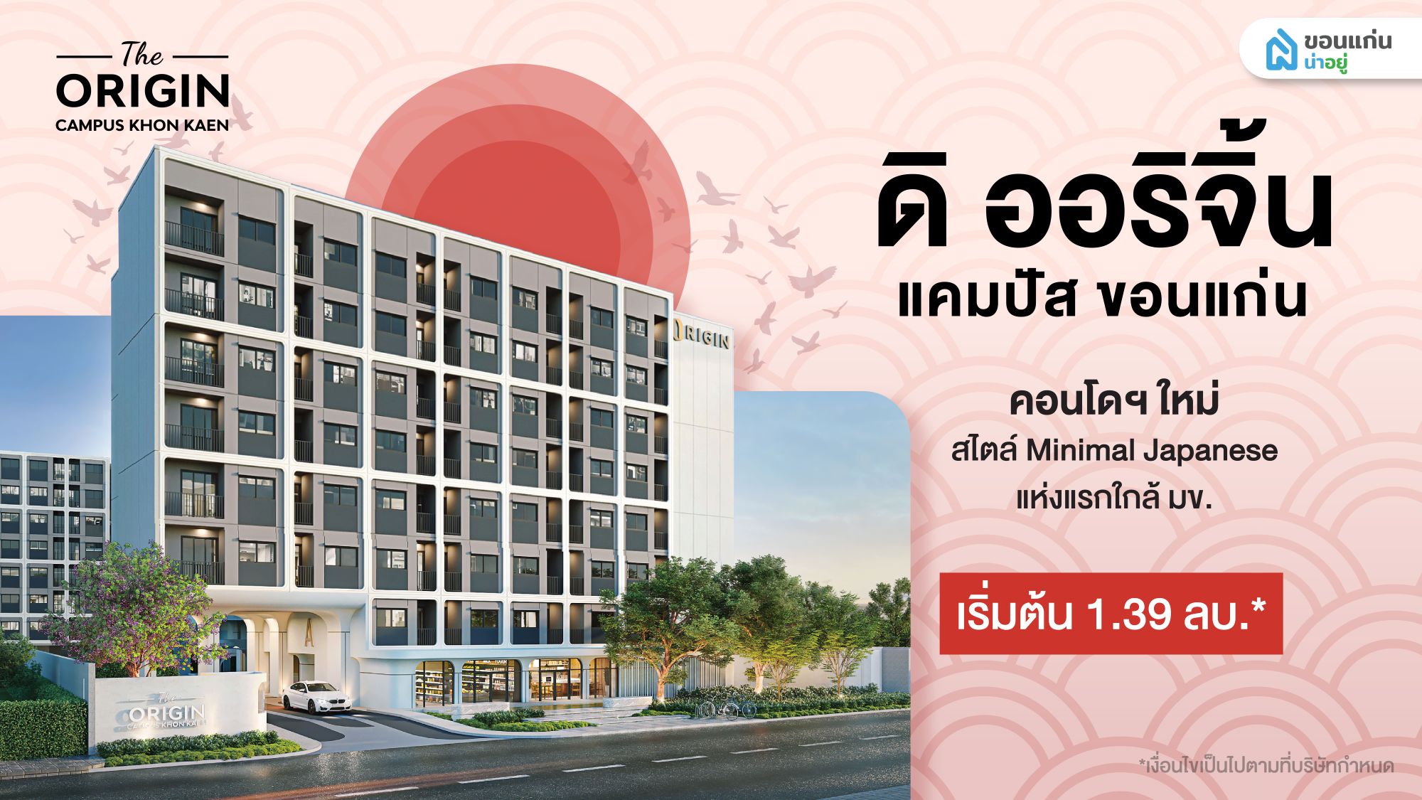 ดิ ออริจิ้น แคมปัส ขอนแก่น (The Origin Campus Khon Kaen) คอนโดฯ ใหม่สไตล์ Minimal Japanese แห่งแรกใกล้ มข. ราคาเริ่มต้นเพียง 1.39 ลบ.*