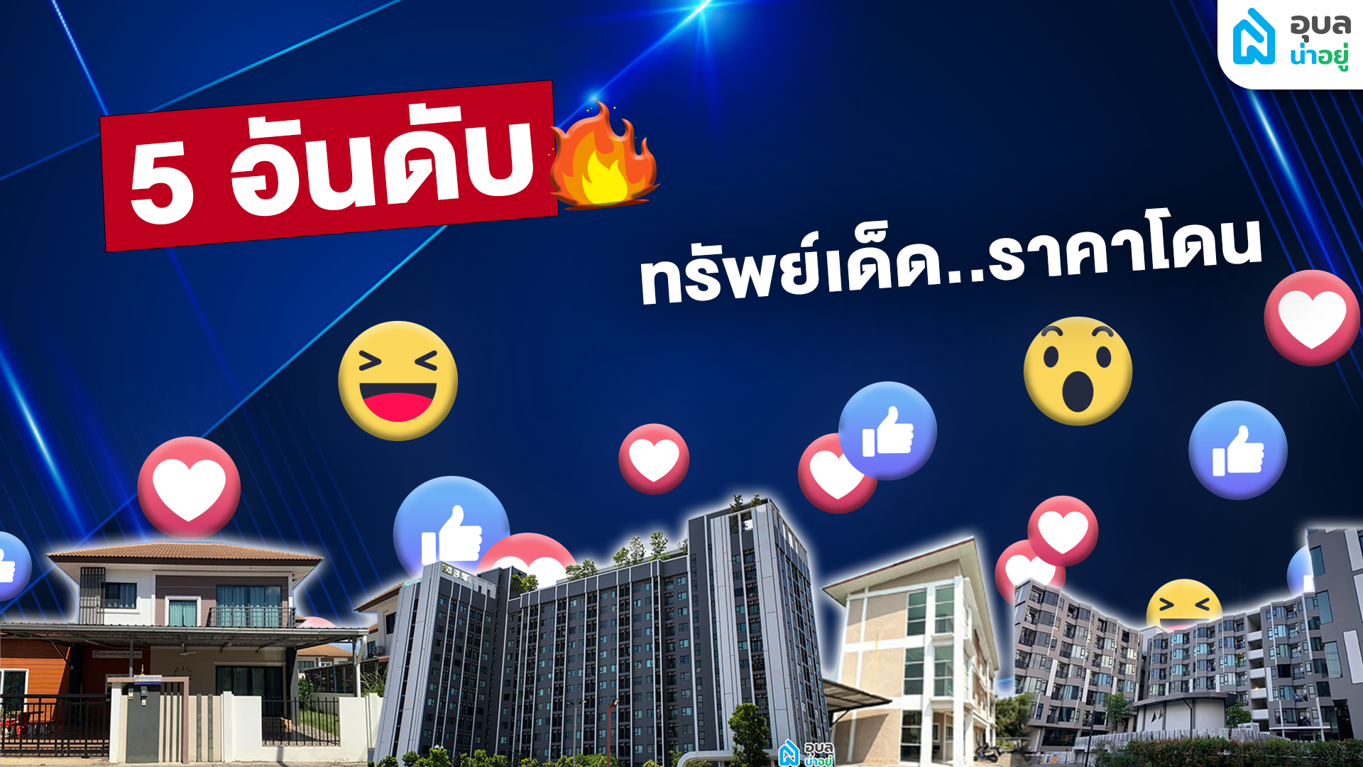 ทรัพย์เด็ด ราคาโดนที่อุบลน่าอยู่ ประจำเดือน เมษายน 2566