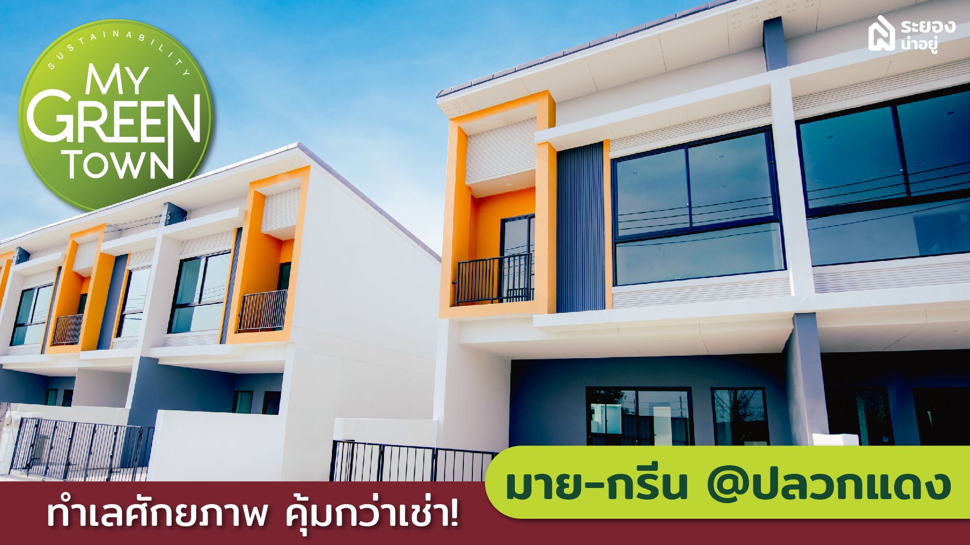 มาย-กรีน @ปลวกแดง โครงการบ้านทาวน์โฮมระยอง ทำเลศักยภาพ คุ้มกว่าเช่า! ใกล้ CK Plaza ปลวกแดง