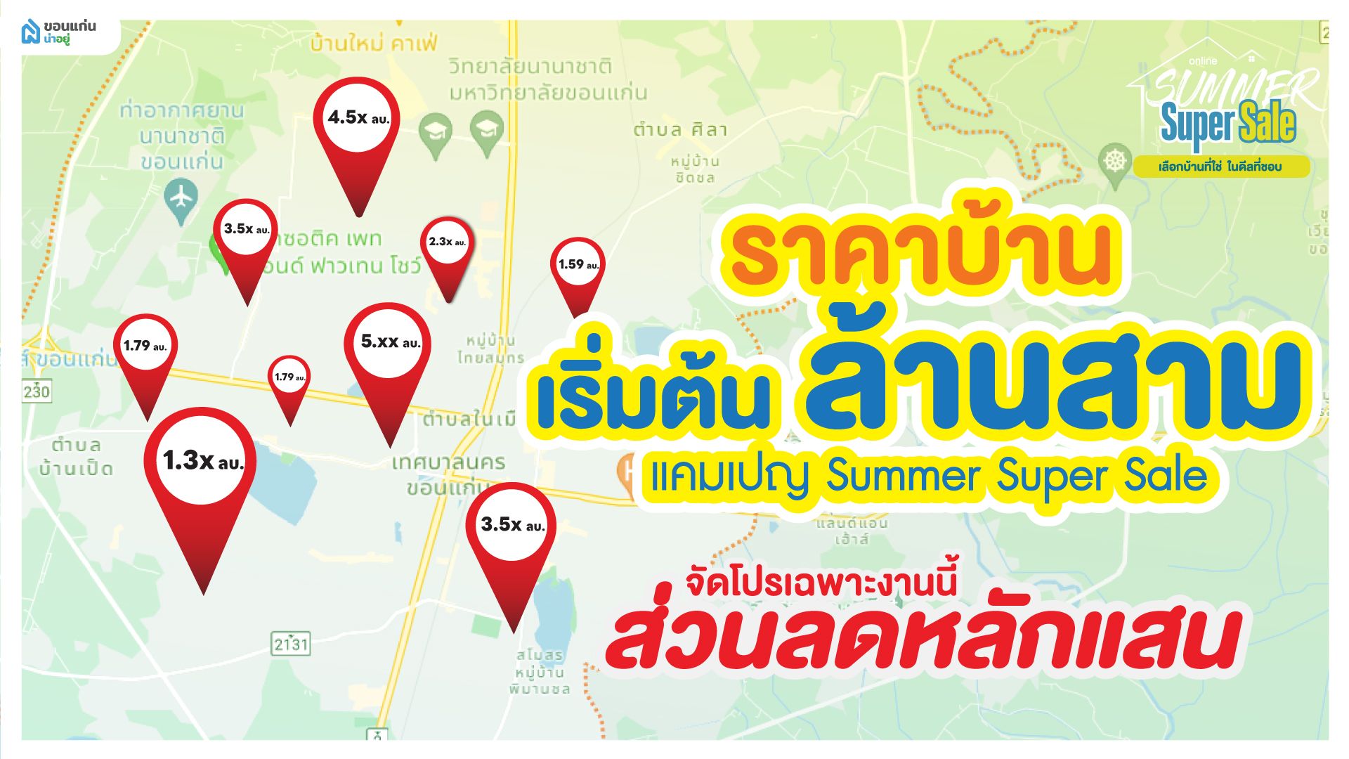 Summer Super Sale เลือกบ้านที่ใช่ ในดีลที่ชอบ รวมโปรโมชั่นและดีลเด็ด โครงการบ้านและคอนโดทั่วขอนแก่น พร้อมลุ้นของรางวัลมากมาย โครงการที่เข้าร่วมแยกตามราคา